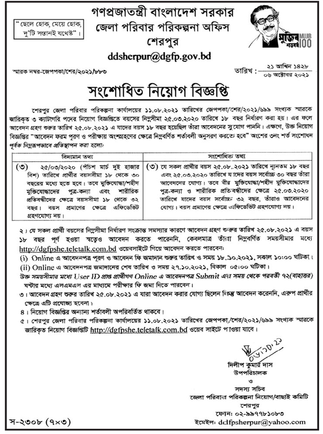 ১৬ টি জেলার পরিবার পরিকল্পনা কার্যালয় এর নিয়োগ বিজ্ঞপ্তির সংশোধনী প্রকাশ