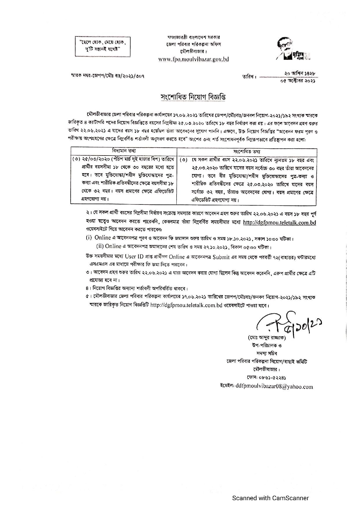 ১৬ টি জেলার পরিবার পরিকল্পনা কার্যালয় এর নিয়োগ বিজ্ঞপ্তির সংশোধনী প্রকাশ