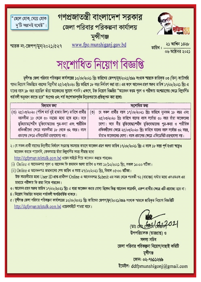 ১৬ টি জেলার পরিবার পরিকল্পনা কার্যালয় এর নিয়োগ বিজ্ঞপ্তির সংশোধনী প্রকাশ