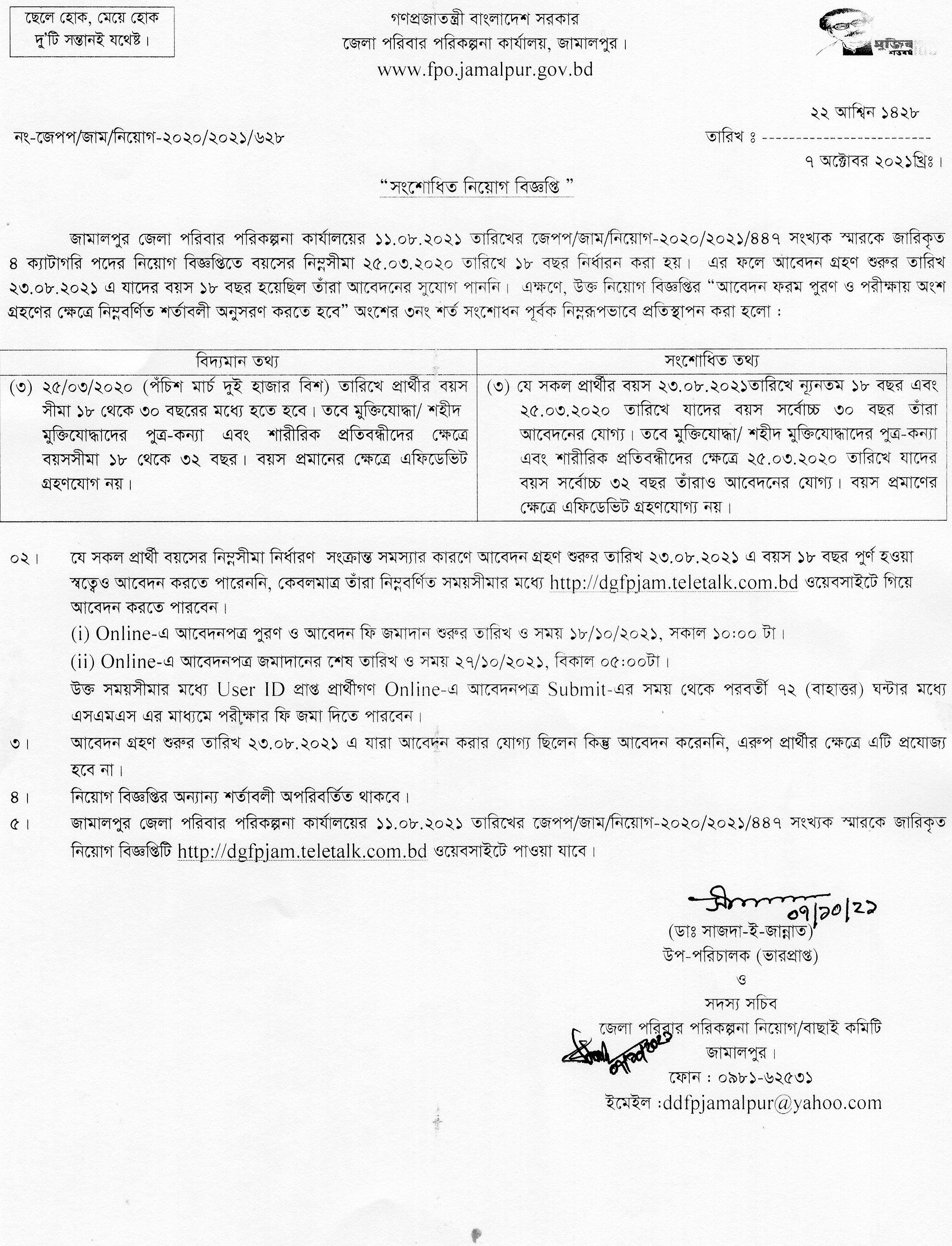 ১৬ টি জেলার পরিবার পরিকল্পনা কার্যালয় এর নিয়োগ বিজ্ঞপ্তির সংশোধনী প্রকাশ