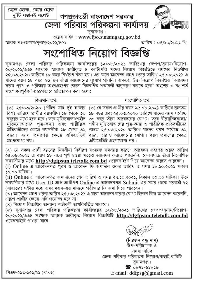 ১৬ টি জেলার পরিবার পরিকল্পনা কার্যালয় এর নিয়োগ বিজ্ঞপ্তির সংশোধনী প্রকাশ
