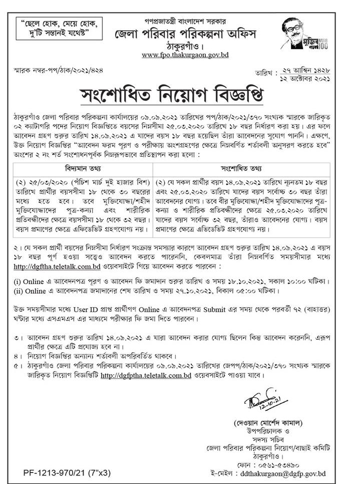 ১৬ টি জেলার পরিবার পরিকল্পনা কার্যালয় এর নিয়োগ বিজ্ঞপ্তির সংশোধনী প্রকাশ