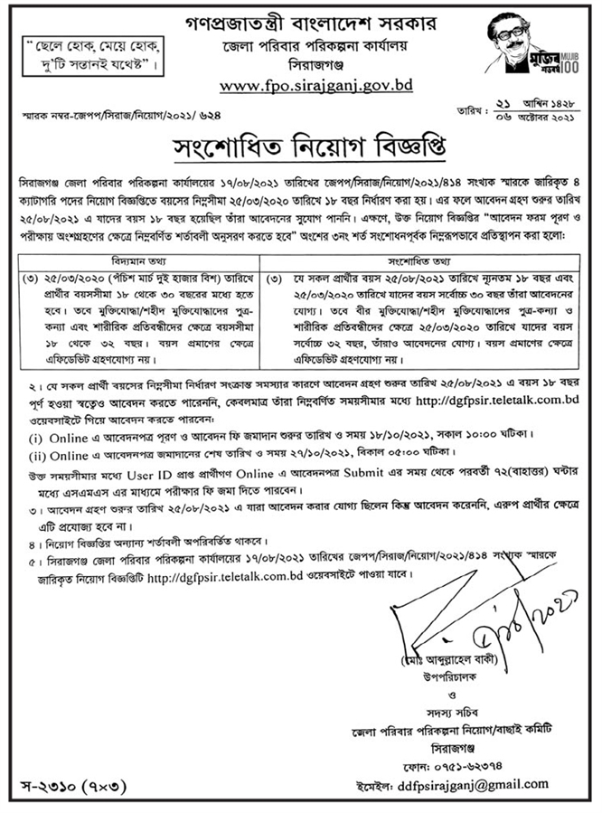 ১৬ টি জেলার পরিবার পরিকল্পনা কার্যালয় এর নিয়োগ বিজ্ঞপ্তির সংশোধনী প্রকাশ