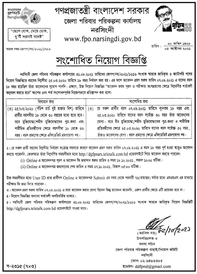 ১৬ টি জেলার পরিবার পরিকল্পনা কার্যালয় এর নিয়োগ বিজ্ঞপ্তির সংশোধনী প্রকাশ