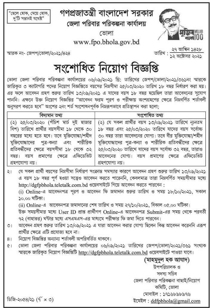 ১৬ টি জেলার পরিবার পরিকল্পনা কার্যালয় এর নিয়োগ বিজ্ঞপ্তির সংশোধনী প্রকাশ