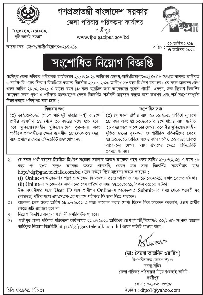 ১৬ টি জেলার পরিবার পরিকল্পনা কার্যালয় এর নিয়োগ বিজ্ঞপ্তির সংশোধনী প্রকাশ