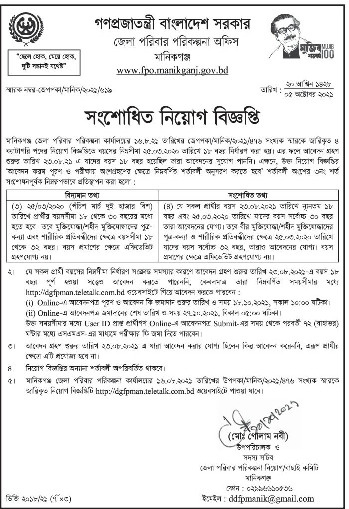 ১৬ টি জেলার পরিবার পরিকল্পনা কার্যালয় এর নিয়োগ বিজ্ঞপ্তির সংশোধনী প্রকাশ