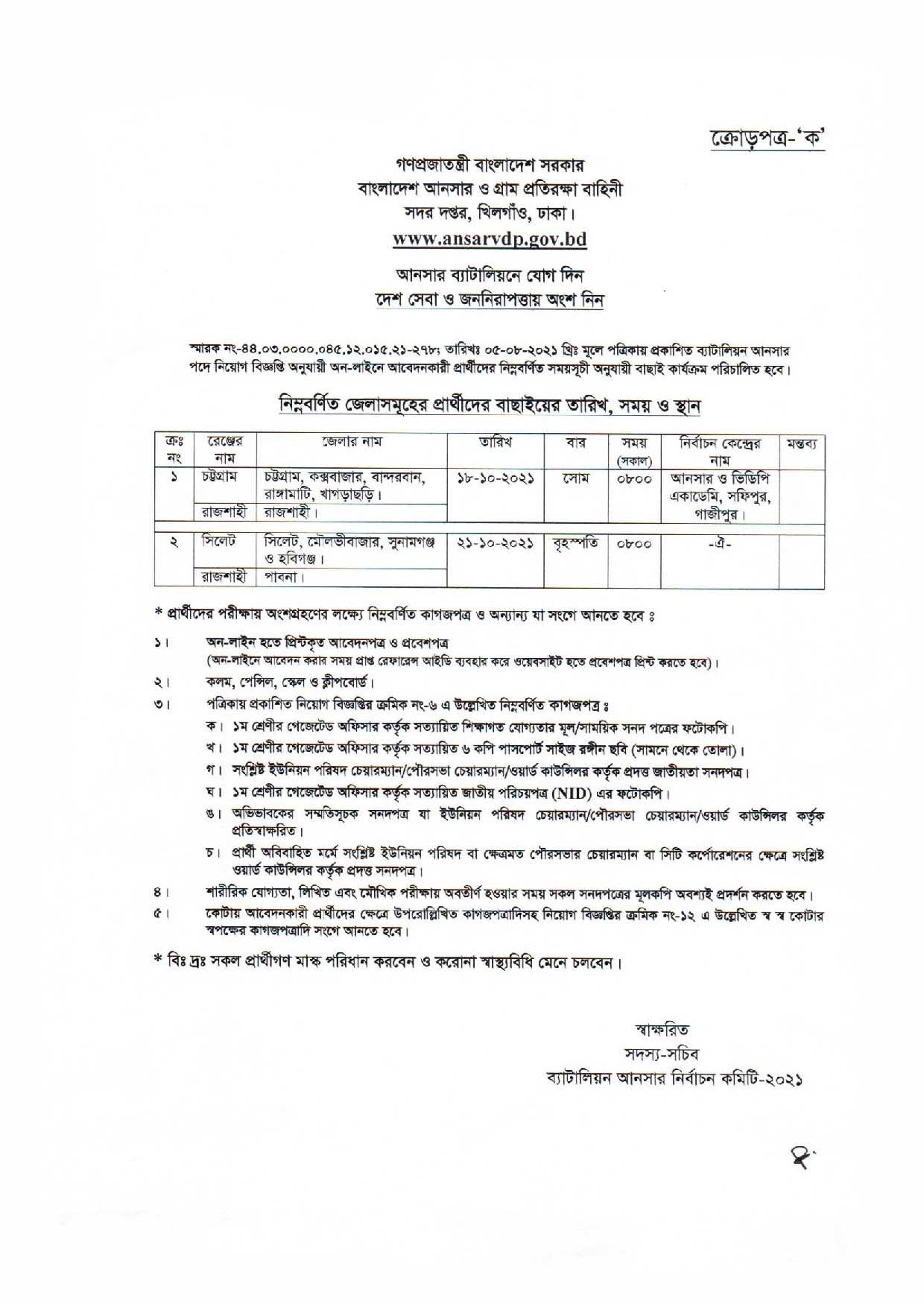 বাংলাদেশ আনসার ও গ্রাম প্রতিরক্ষা বাহিনী এর পরীক্ষার সময়সূচি প্রকাশ