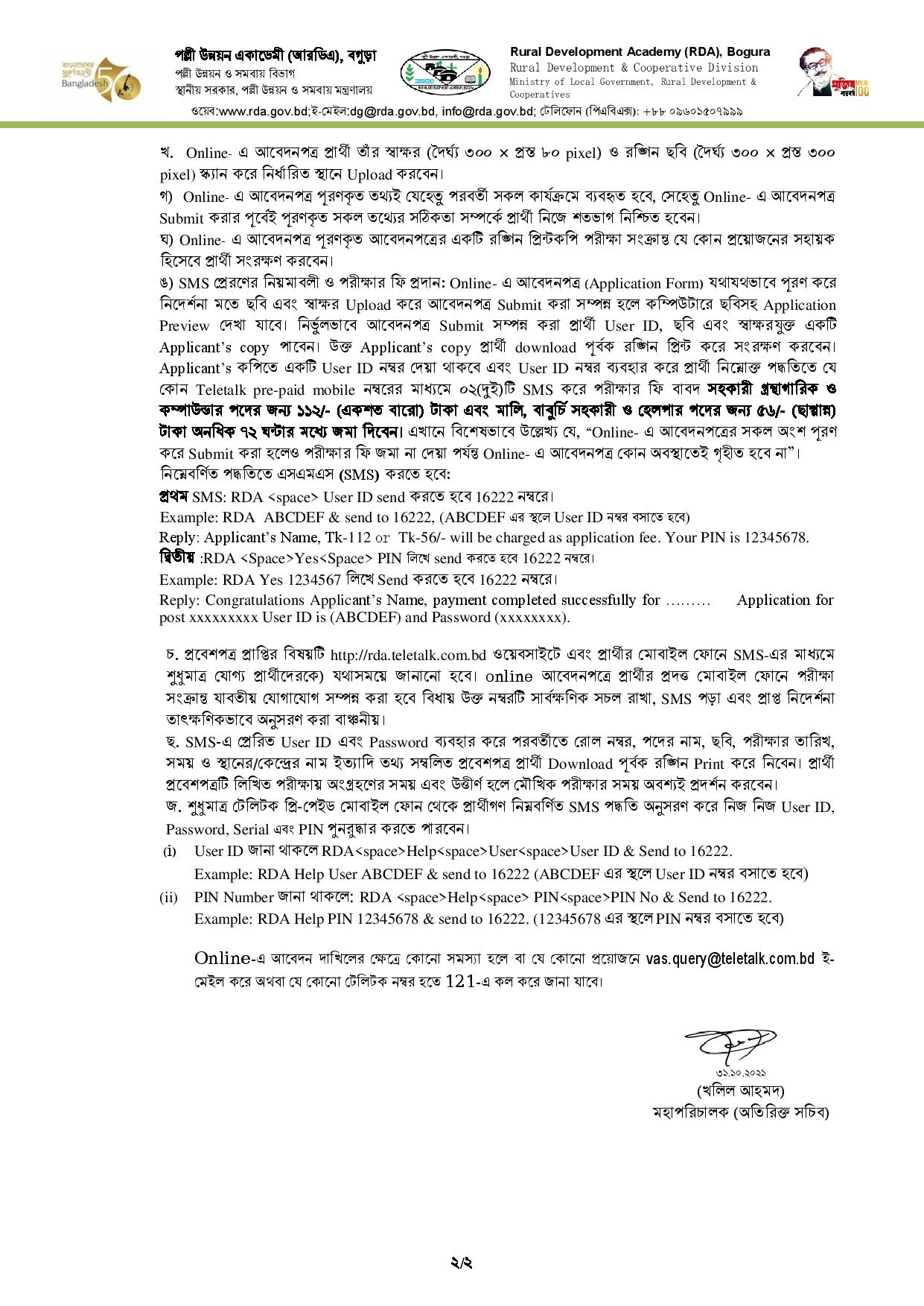 পল্লী উন্নয়ন একাডেমি, বগুড়া এর নিয়োগ বিজ্ঞপ্তি প্রকাশ