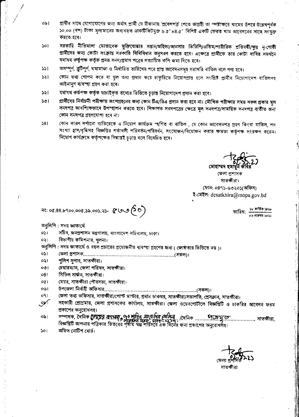জেলা প্রশাসকের কার্যালয় সাতক্ষীরা এর নতুন নিয়োগ বিজ্ঞপ্তি প্রকাশ