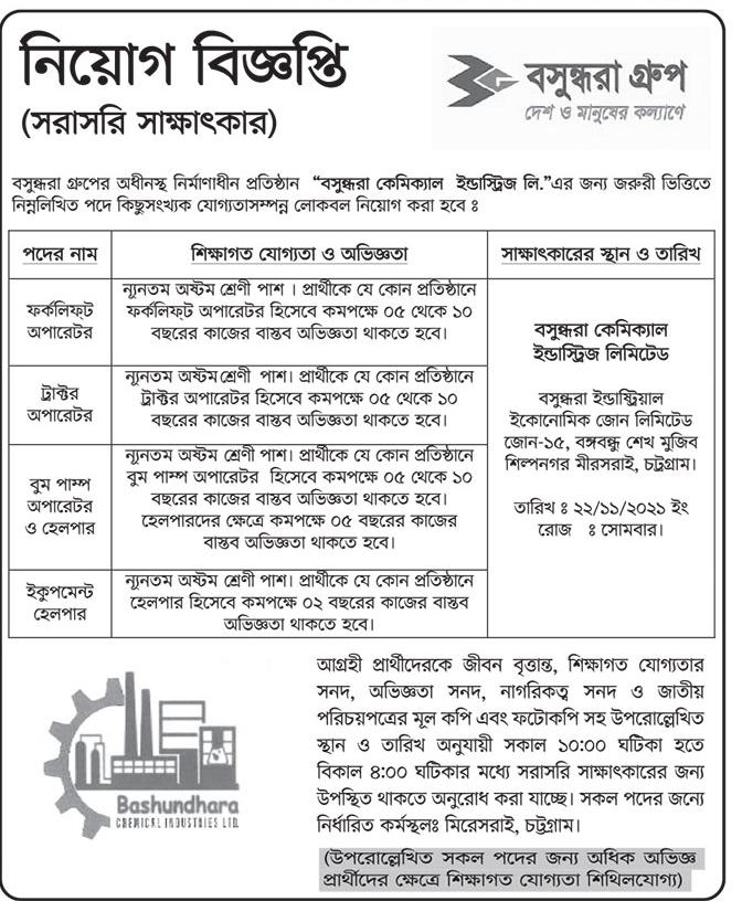 সরাসরি সাক্ষাৎকারে বসুন্ধরা গ্রুপ এর নতুন নিয়োগ বিজ্ঞপ্তি প্রকাশ