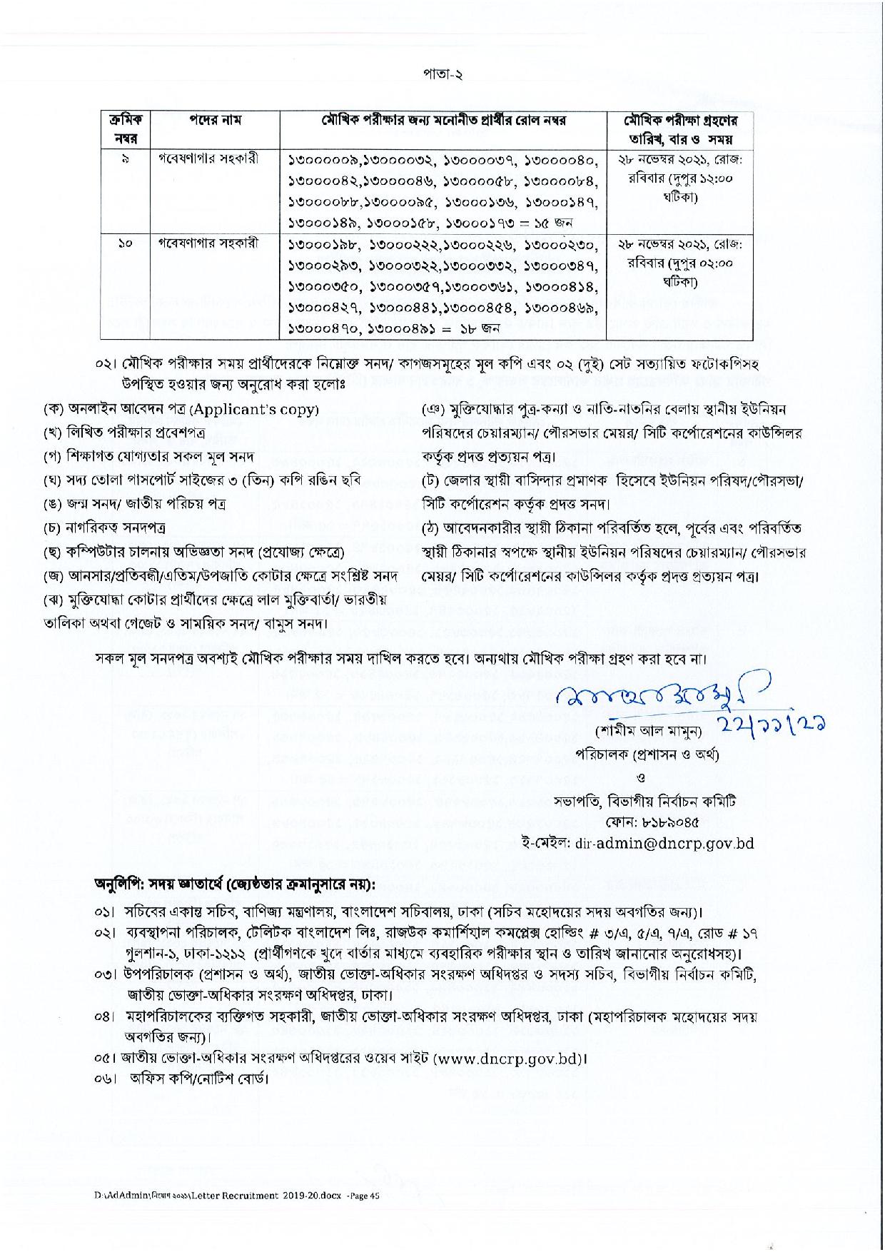 জাতীয় ভোক্তা অধিকার সংরক্ষণ এর মৌখিক পরীক্ষার সময়সূচি প্রকাশ