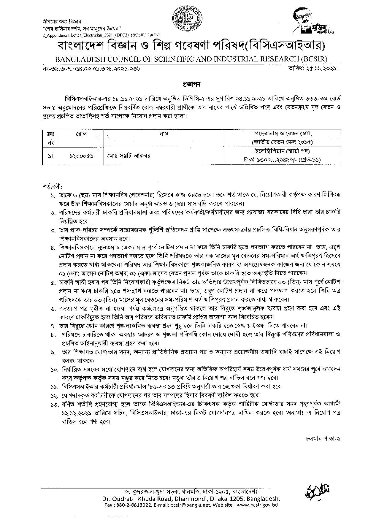 বাংলাদেশ বিজ্ঞান ও শিল্প গবেষণা পরিষদ এর চুড়ান্ত ফলাফল প্রকাশ