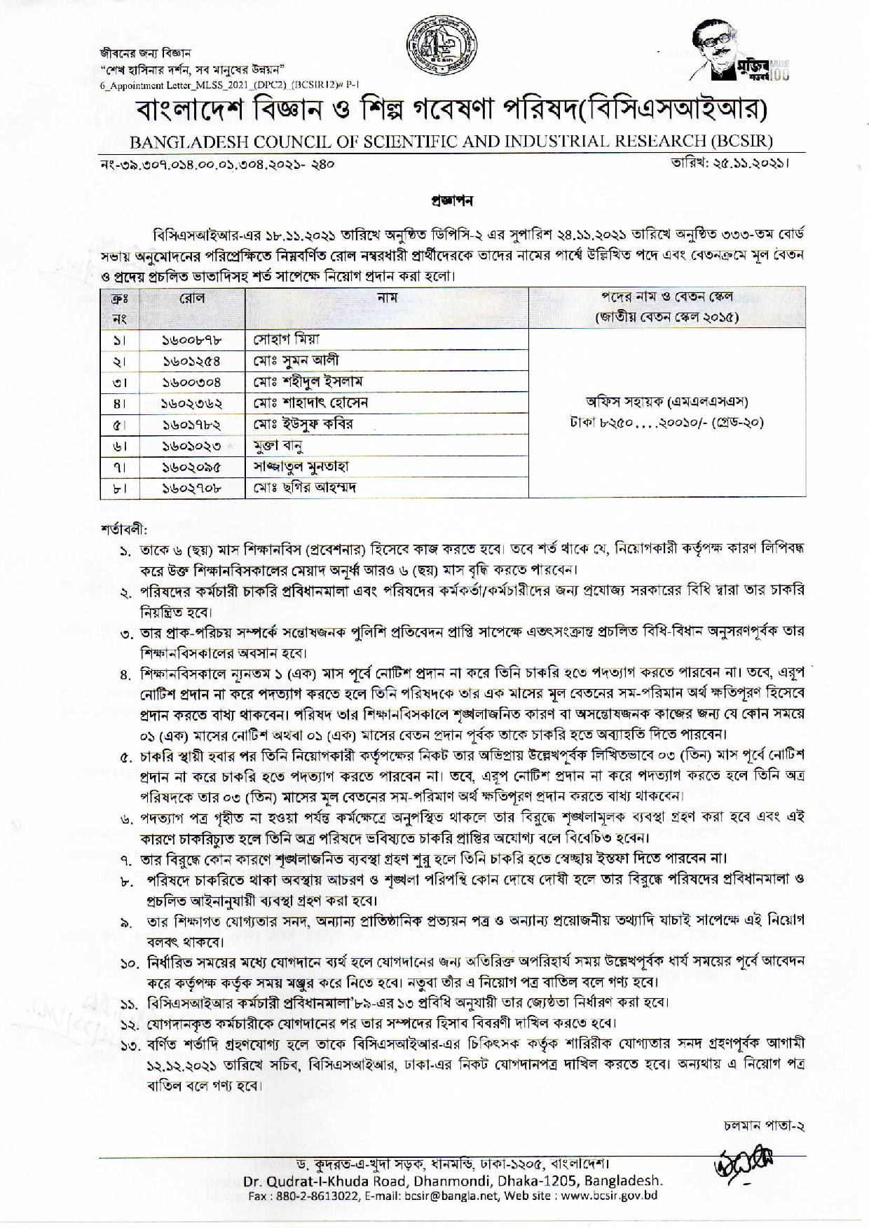 বাংলাদেশ বিজ্ঞান ও শিল্প গবেষণা পরিষদ এর চুড়ান্ত ফলাফল প্রকাশ