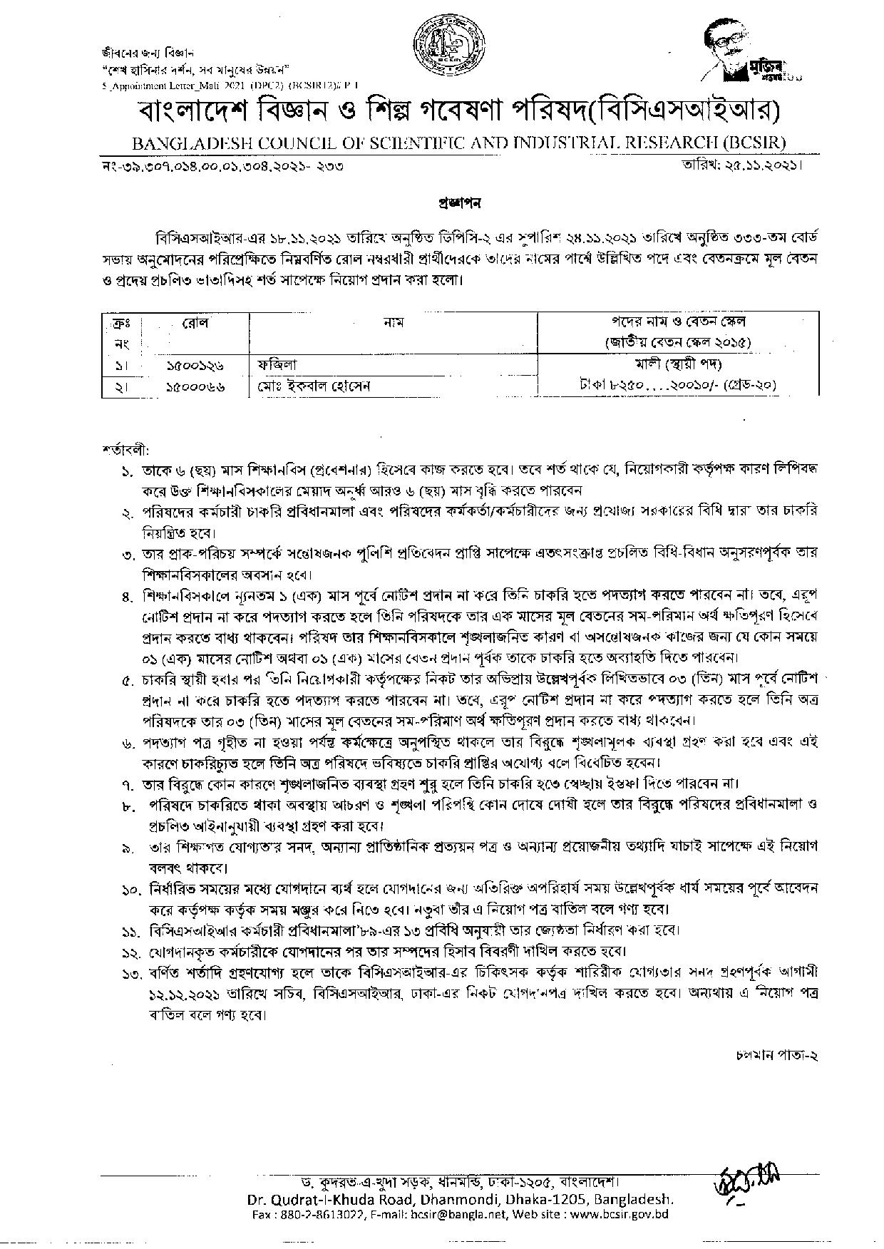 বাংলাদেশ বিজ্ঞান ও শিল্প গবেষণা পরিষদ এর চুড়ান্ত ফলাফল প্রকাশ