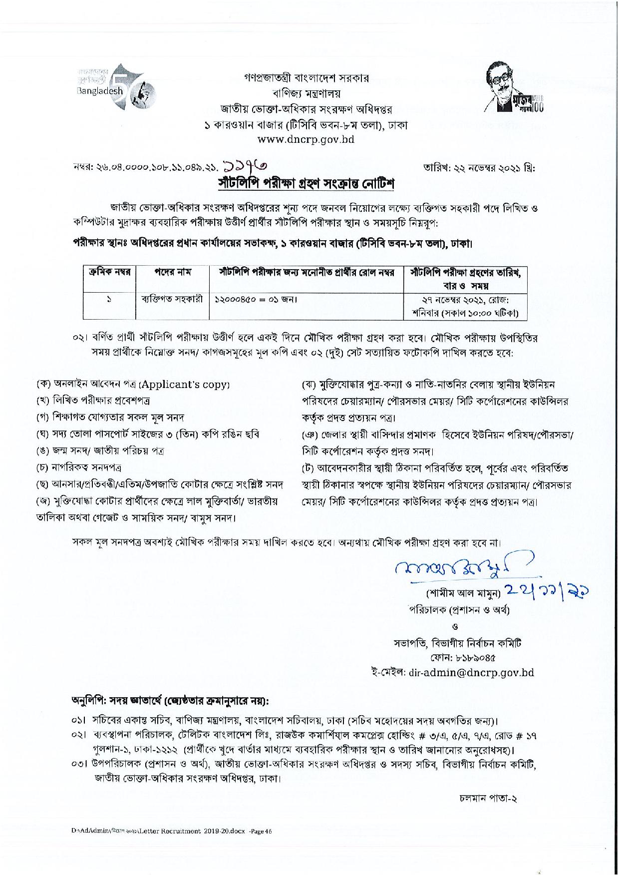 জাতীয় ভোক্তা অধিকার সংরক্ষণ এর মৌখিক পরীক্ষার সময়সূচি প্রকাশ