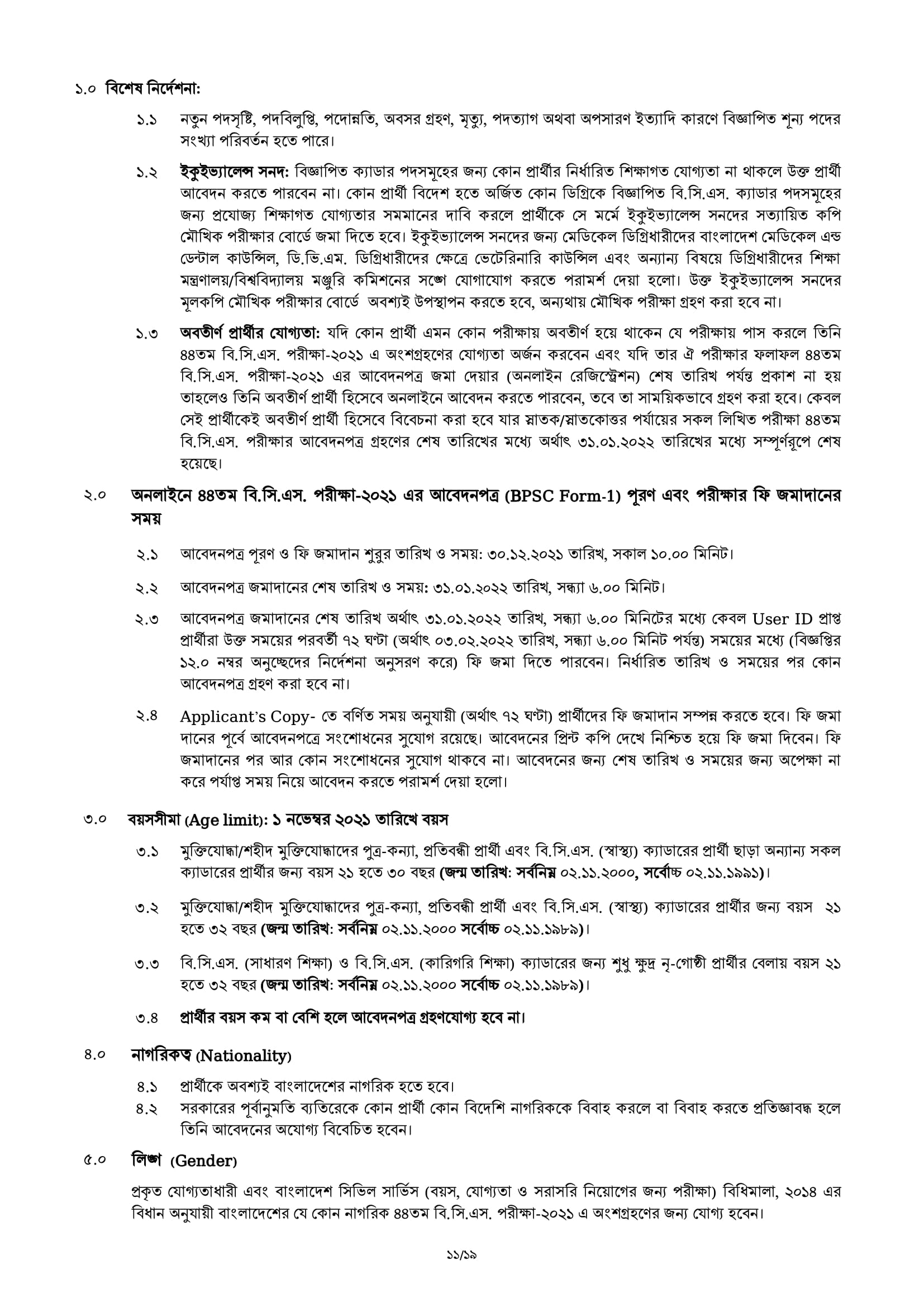 ৪৪ তম বি.সি.এস পরীক্ষা -২০২১ এর বিজ্ঞপ্তি প্রকাশ