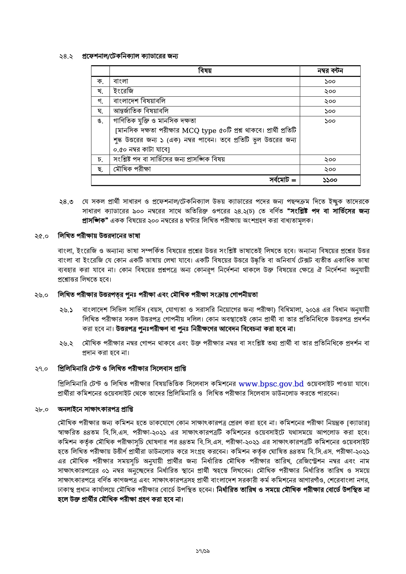 ৪৪ তম বি.সি.এস পরীক্ষা -২০২১ এর বিজ্ঞপ্তি প্রকাশ