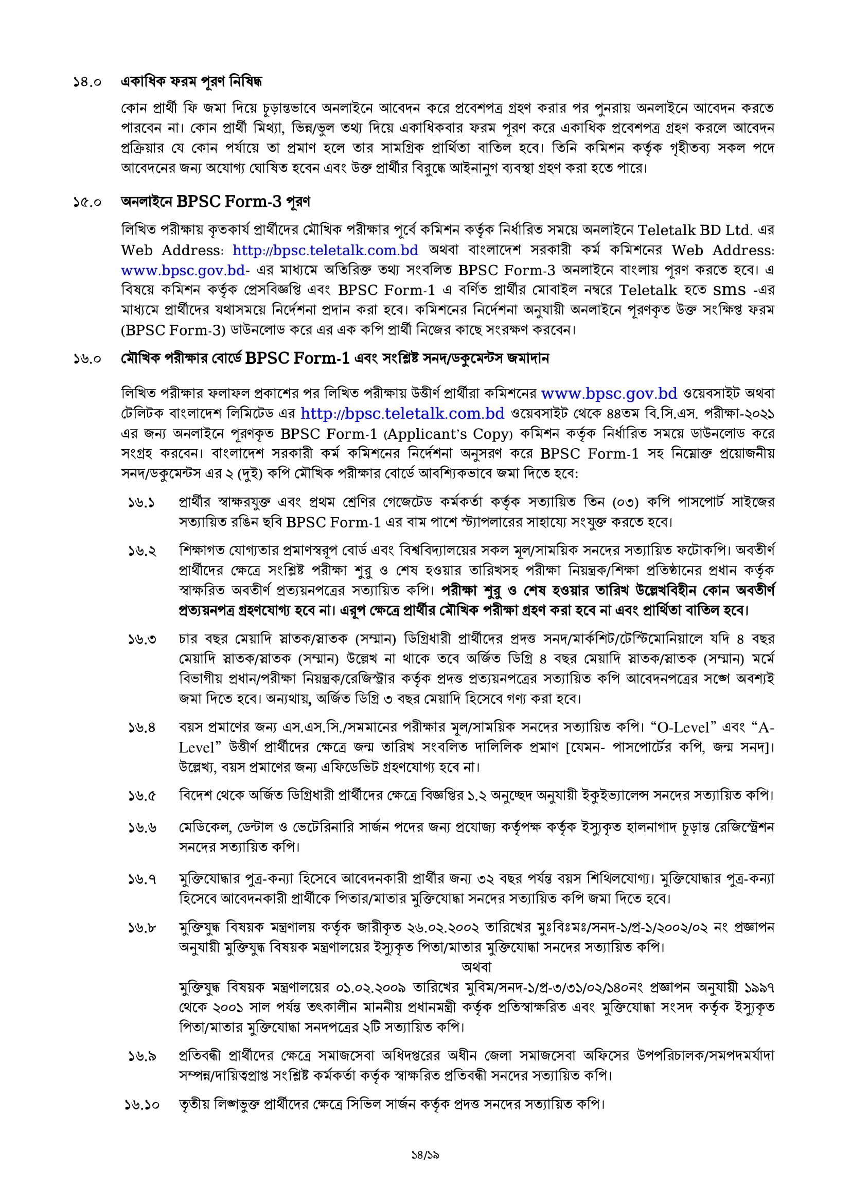 ৪৪ তম বি.সি.এস পরীক্ষা -২০২১ এর বিজ্ঞপ্তি প্রকাশ