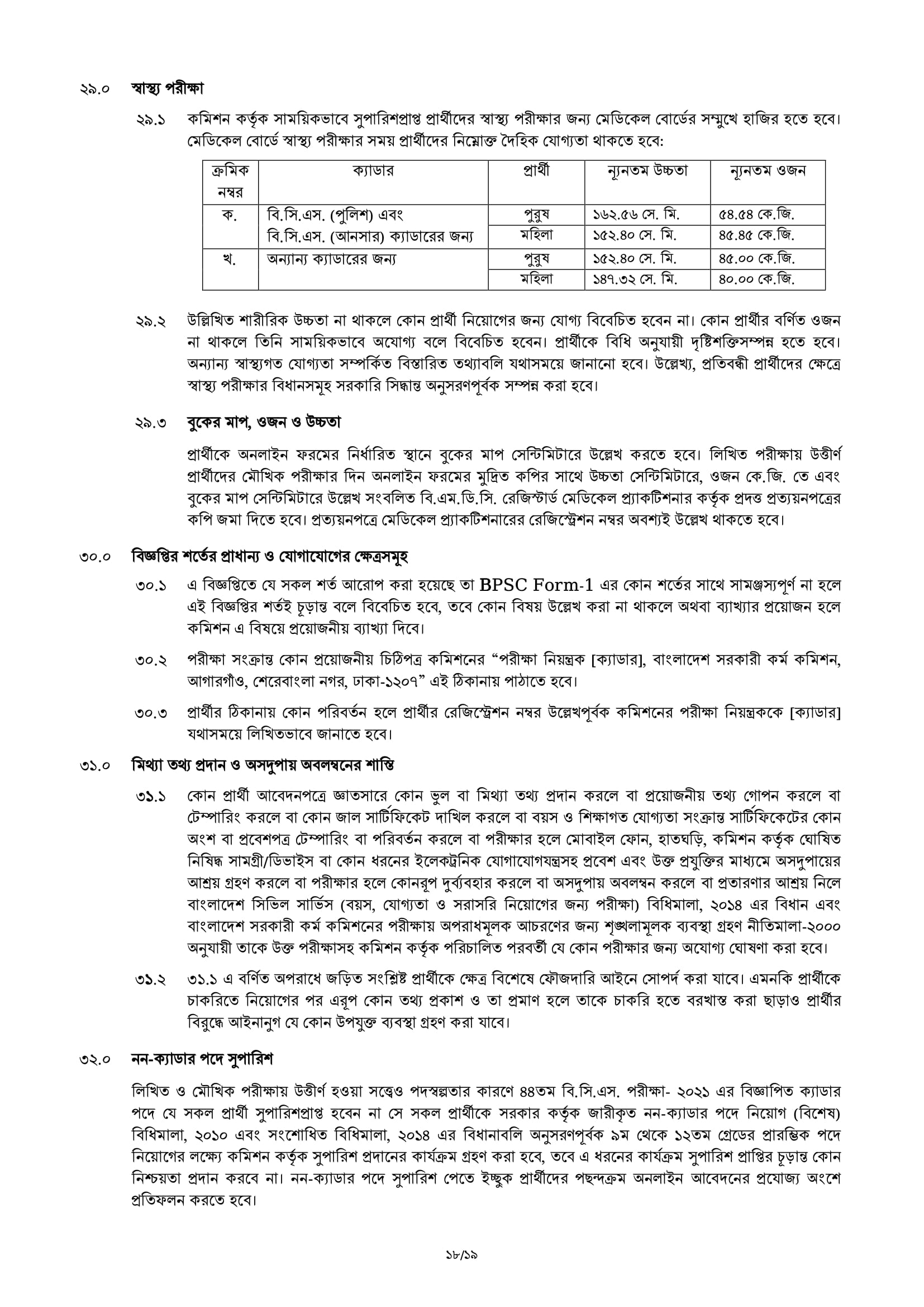 ৪৪ তম বি.সি.এস পরীক্ষা -২০২১ এর বিজ্ঞপ্তি প্রকাশ