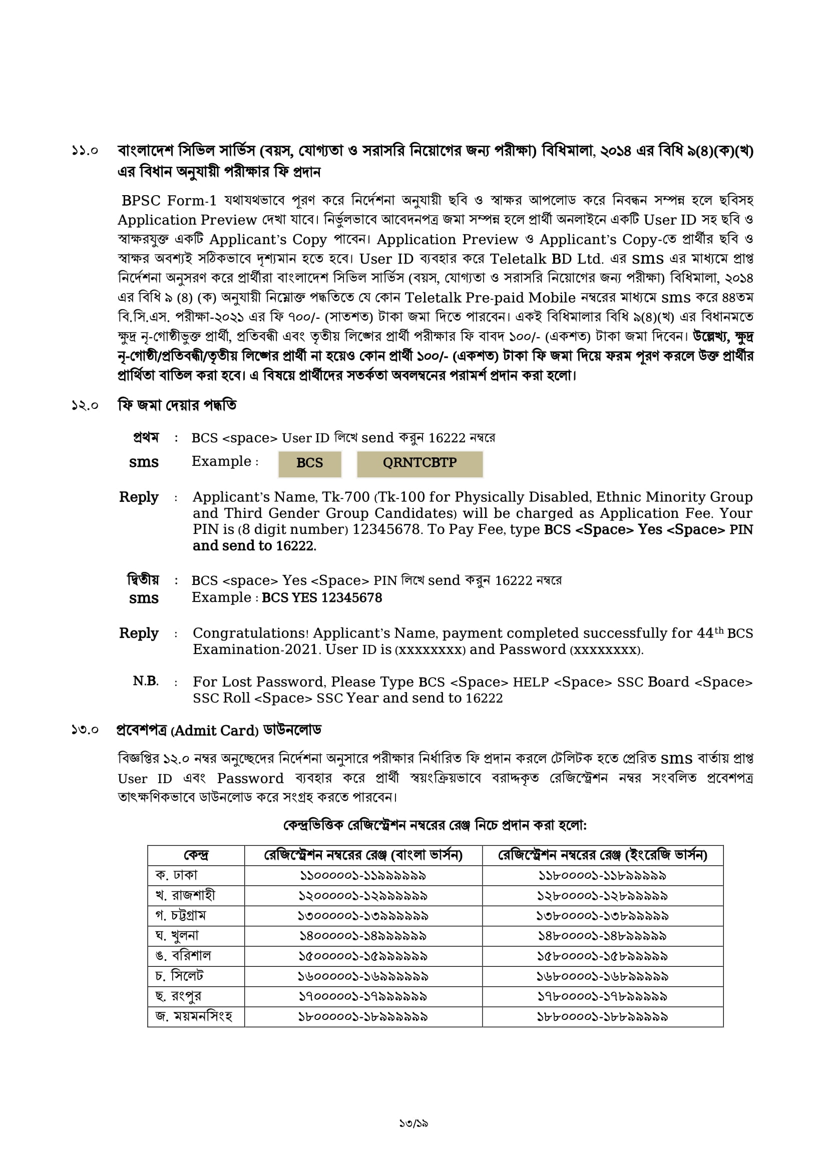 ৪৪ তম বি.সি.এস পরীক্ষা -২০২১ এর বিজ্ঞপ্তি প্রকাশ
