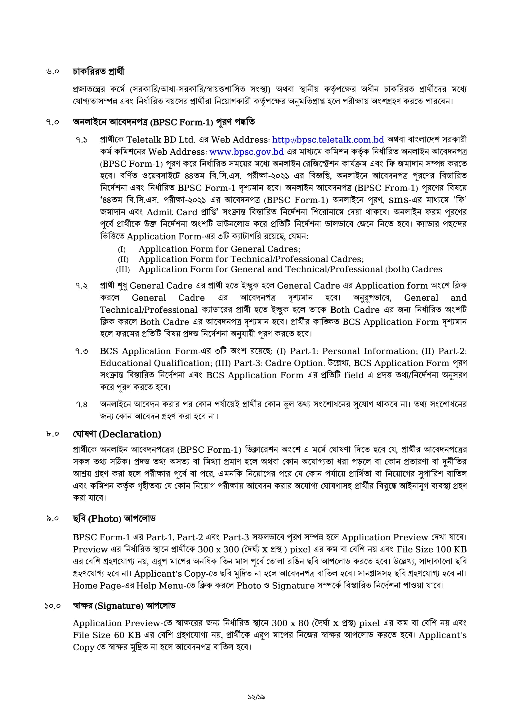 ৪৪ তম বি.সি.এস পরীক্ষা -২০২১ এর বিজ্ঞপ্তি প্রকাশ