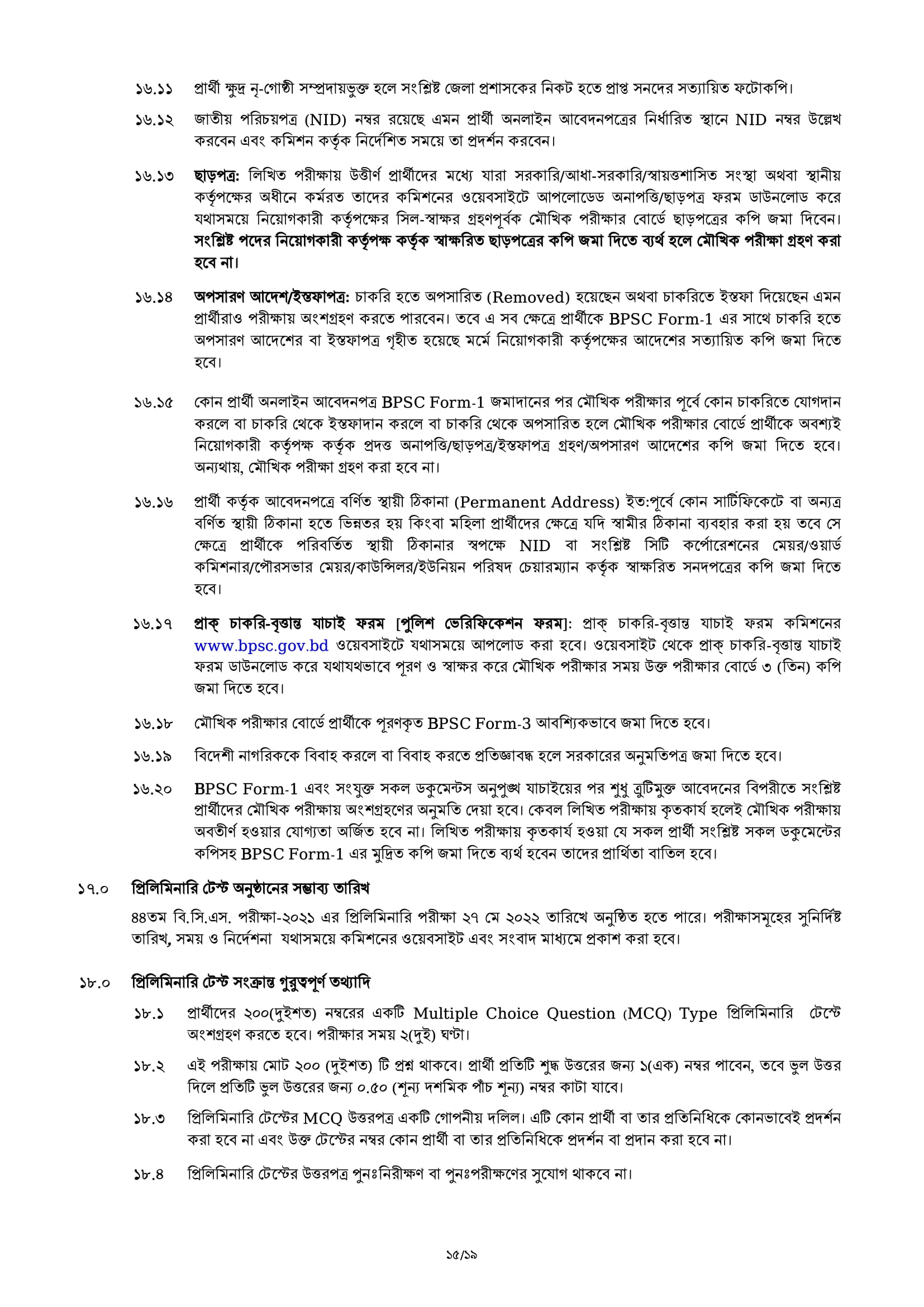 ৪৪ তম বি.সি.এস পরীক্ষা -২০২১ এর বিজ্ঞপ্তি প্রকাশ