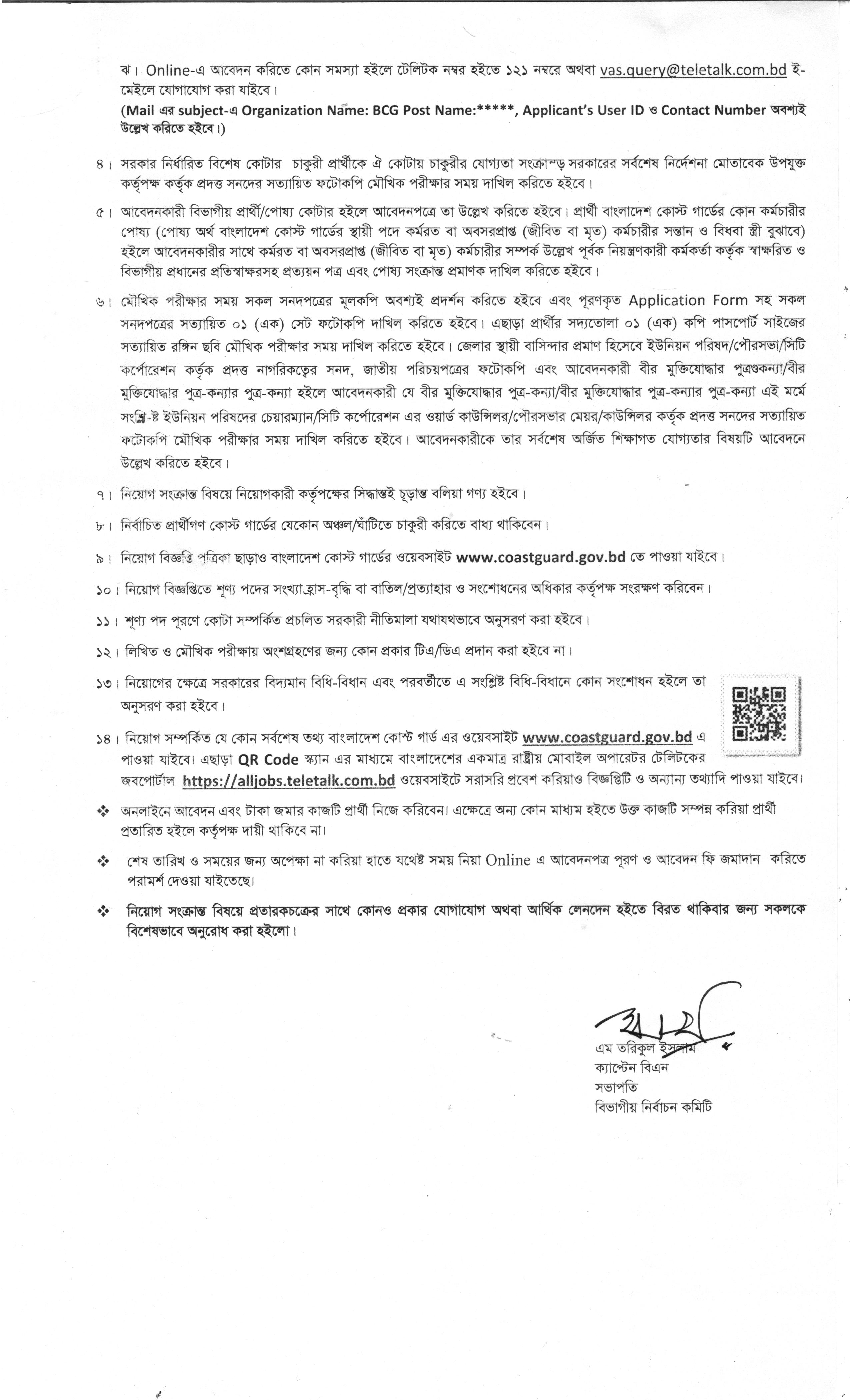 বাংলাদেশ কোস্ট গার্ডের অসামরিক পদে চাকরির নতুন নিয়োগ বিজ্ঞপ্তি প্রকাশ 