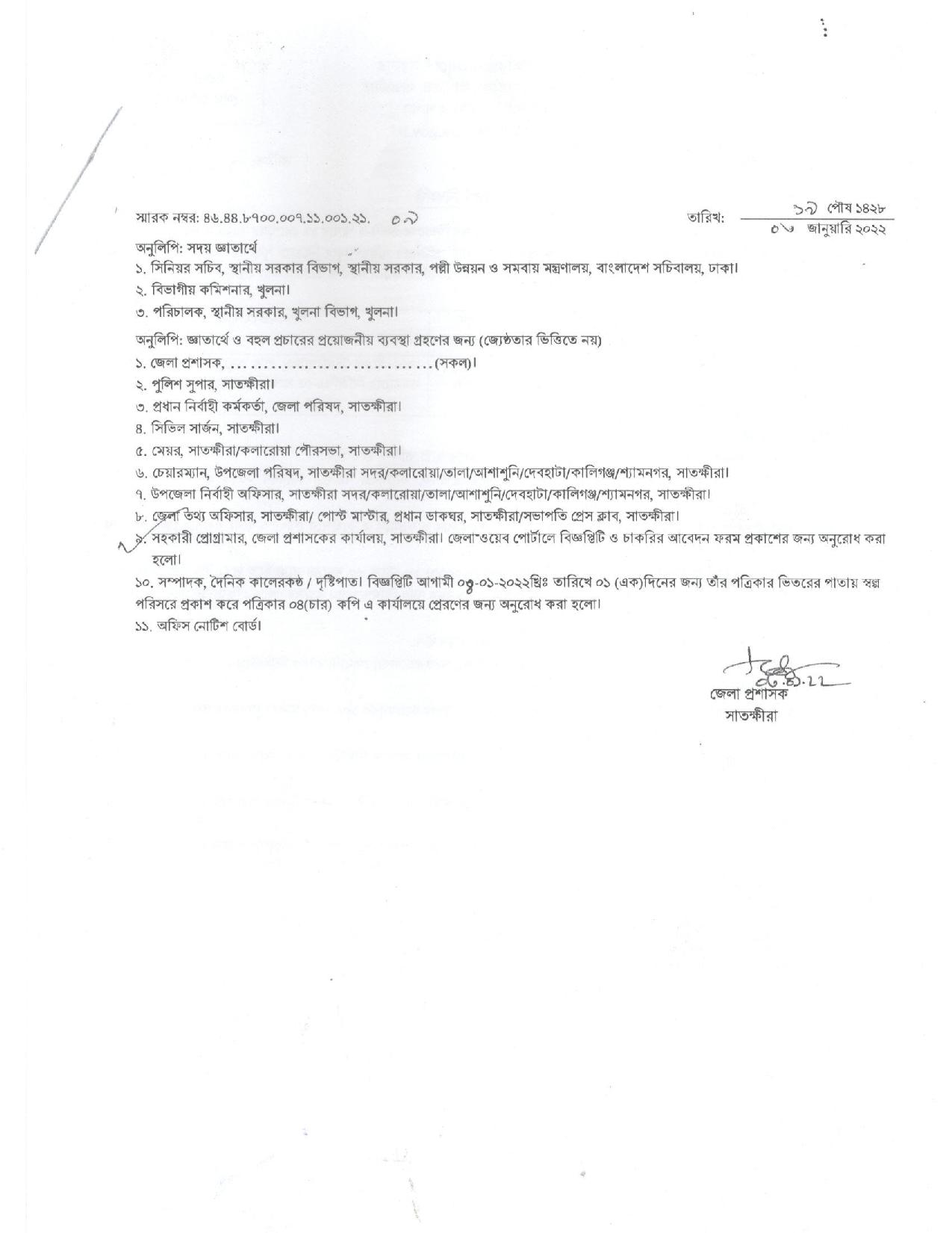 জেলা প্রশাসকের কার্যালয় সাতক্ষীরা এর ইউনিয়ন সচিব পদে নতুন নিয়োগ বিজ্ঞপ্তি প্রকাশ