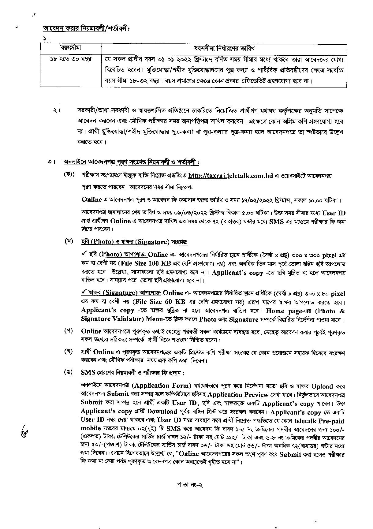 কর কমিশনারের কার্যালয়ের কর অঞ্চল রাজশাহী এর নতুন নিয়োগ বিজ্ঞপ্তি প্রকাশ