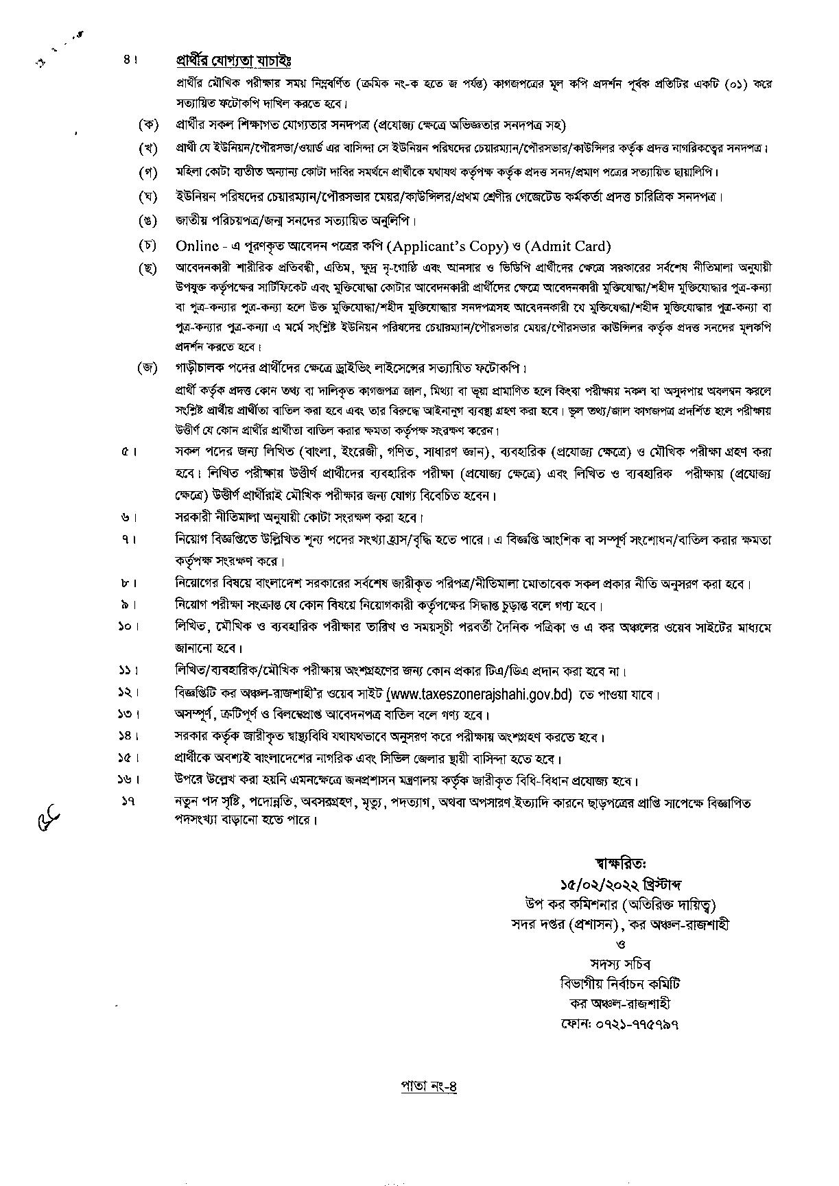কর কমিশনারের কার্যালয়ের কর অঞ্চল রাজশাহী এর নতুন নিয়োগ বিজ্ঞপ্তি প্রকাশ
