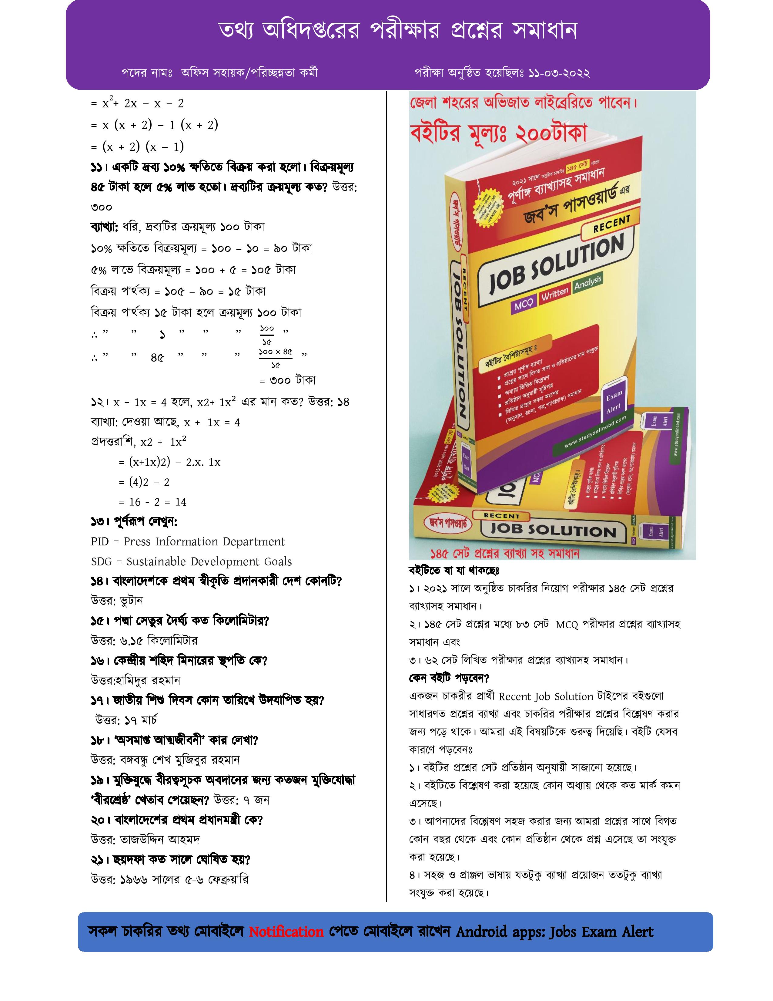 তথ্য অধিদপ্তরের চাকরির পরীক্ষার প্রশ্নের ব্যাখ্যাসহ সম্পূর্ণ সমাধান  