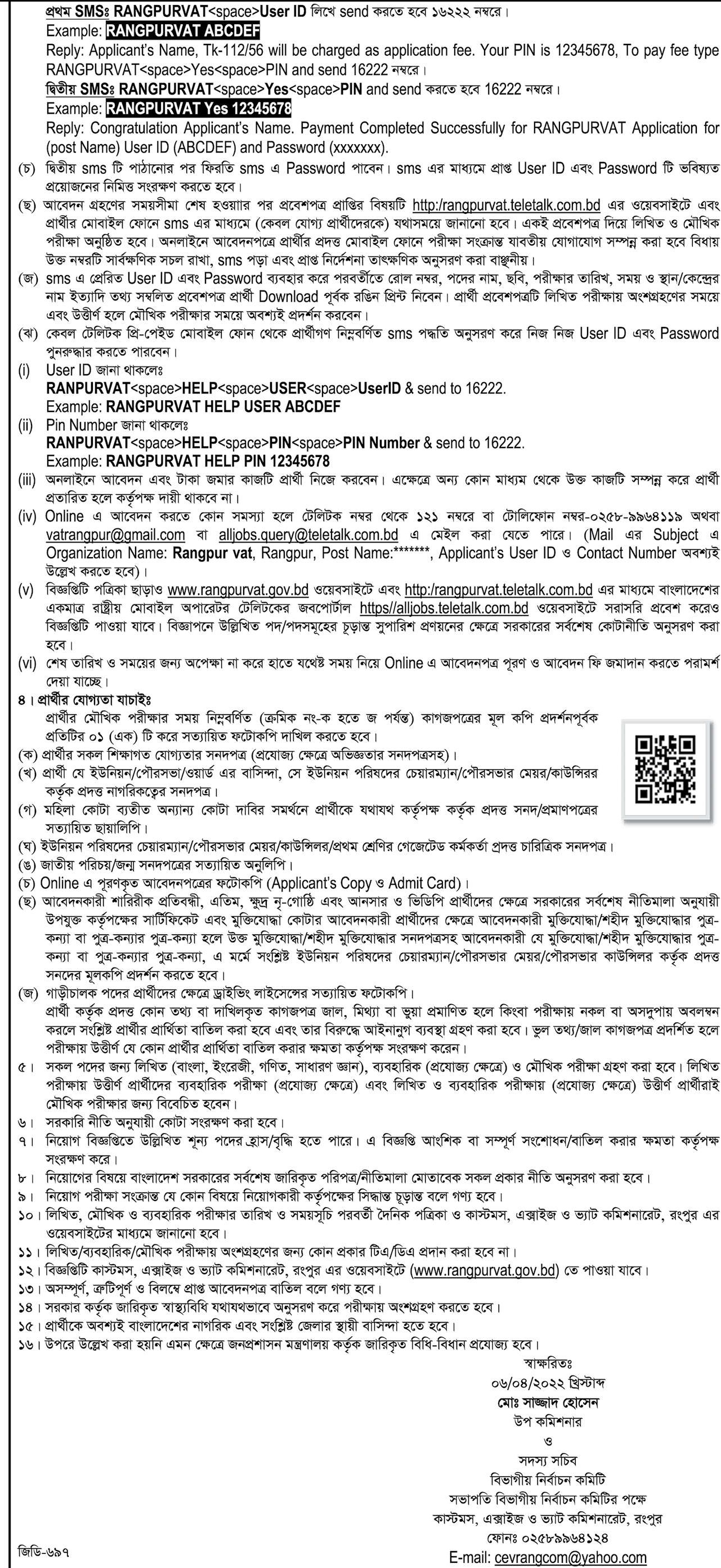 ৯৬ পদে কাস্টমস এক্সাইজ ও ভ্যাট কমিশনারেট রংপুর এর নতুন নিয়োগ বিজ্ঞপ্তি প্রকাশ 