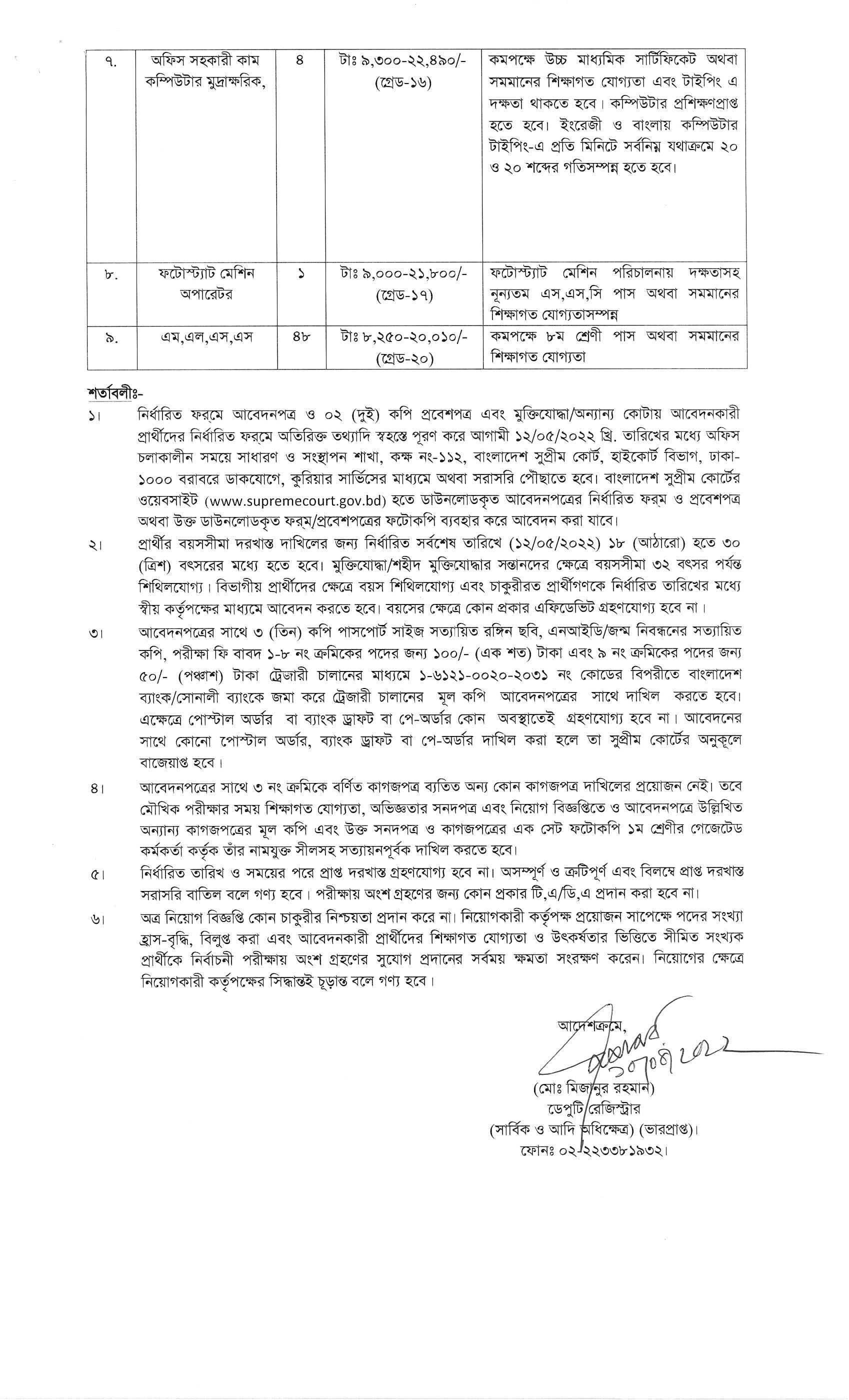 ৭৩ পদে বাংলাদেশ সুপ্রীম কোর্ট, হাইকোর্ট বিভাগের নতুন নিয়োগ বিজ্ঞপ্তি প্রকাশ  