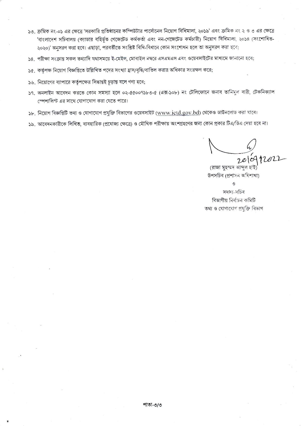 তথ্য ও যোগাযোগ প্রযুক্তি বিভাগের নতুন নিয়োগ বিজ্ঞপ্তি প্রকাশ