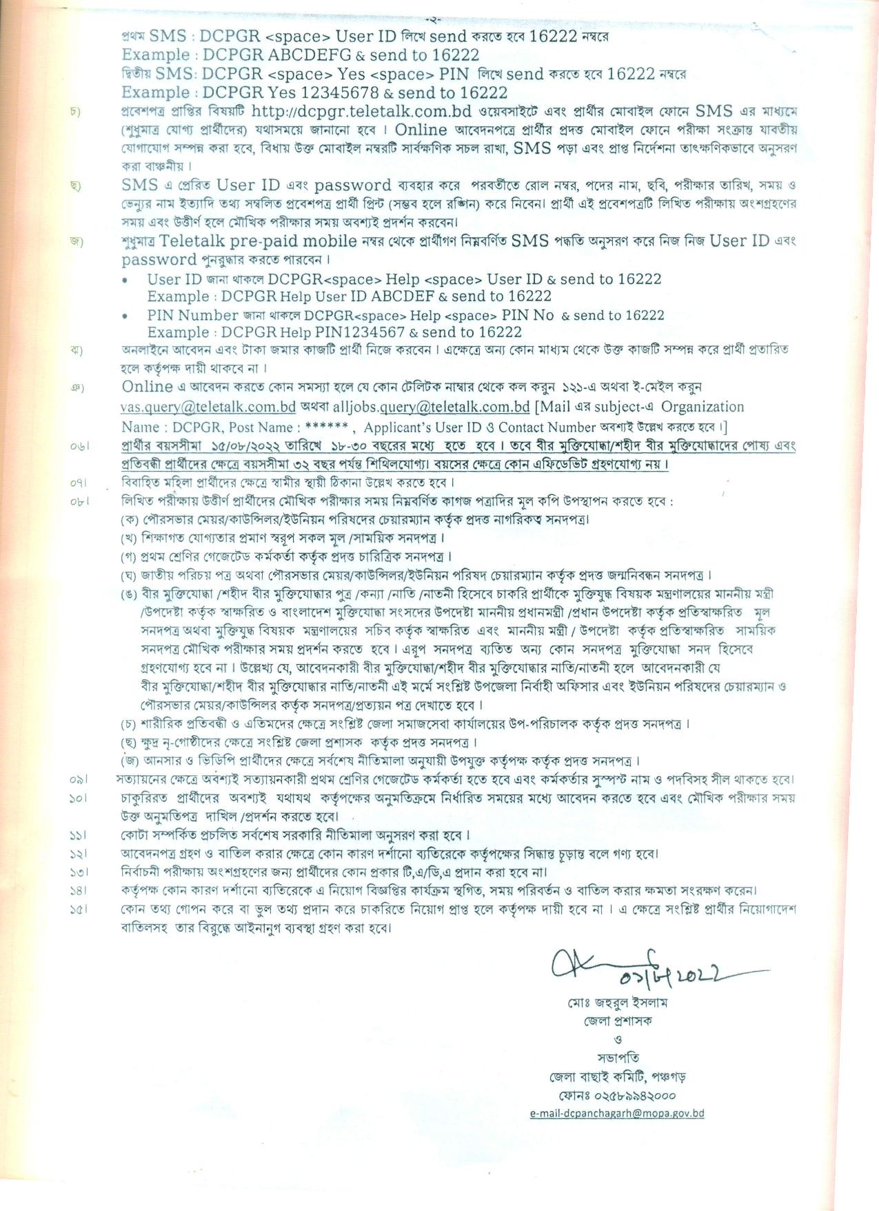 জেলা প্রশাসকের কার্যালয় পঞ্চগড় এর নতুন নিয়োগ বিজ্ঞপ্তি প্রকাশ