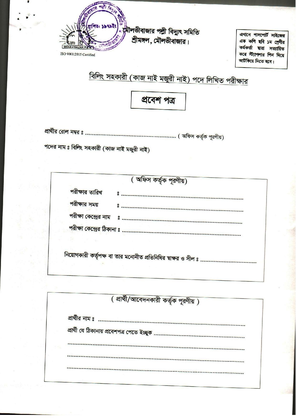মৌলভীবাজার পল্লীবিদ্যুৎ সমিতি এর নিয়োগ বিজ্ঞপ্তি প্রকাশ