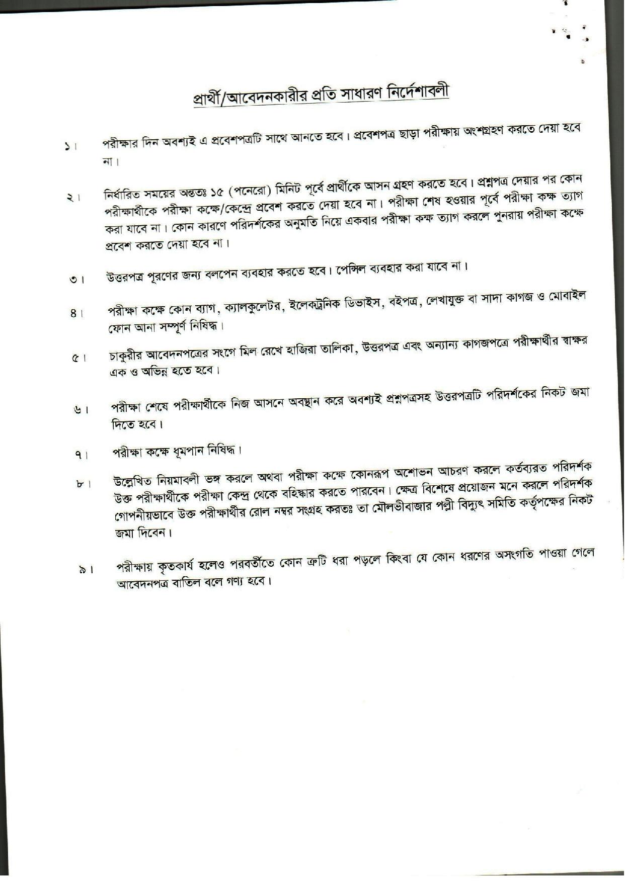মৌলভীবাজার পল্লীবিদ্যুৎ সমিতি এর নিয়োগ বিজ্ঞপ্তি প্রকাশ