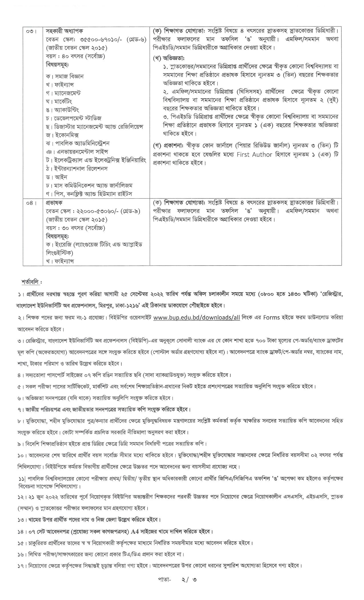 বাংলাদেশ ইউনিভার্সিটি অব প্রফেশনালস (বিইউপি) এর নতুন নিয়োগ বিজ্ঞপ্তি প্রকাশ