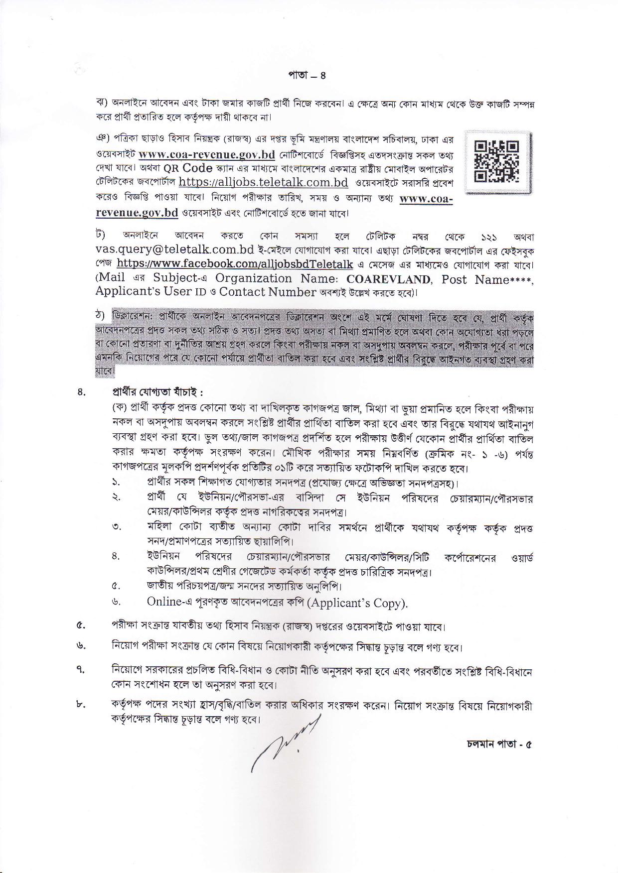ভূমি মন্ত্রণালয়ের হিসাব নিয়ন্ত্রক (রাজস্ব) দপ্তরের নতুন নিয়োগ বিজ্ঞপ্তি প্রকাশ