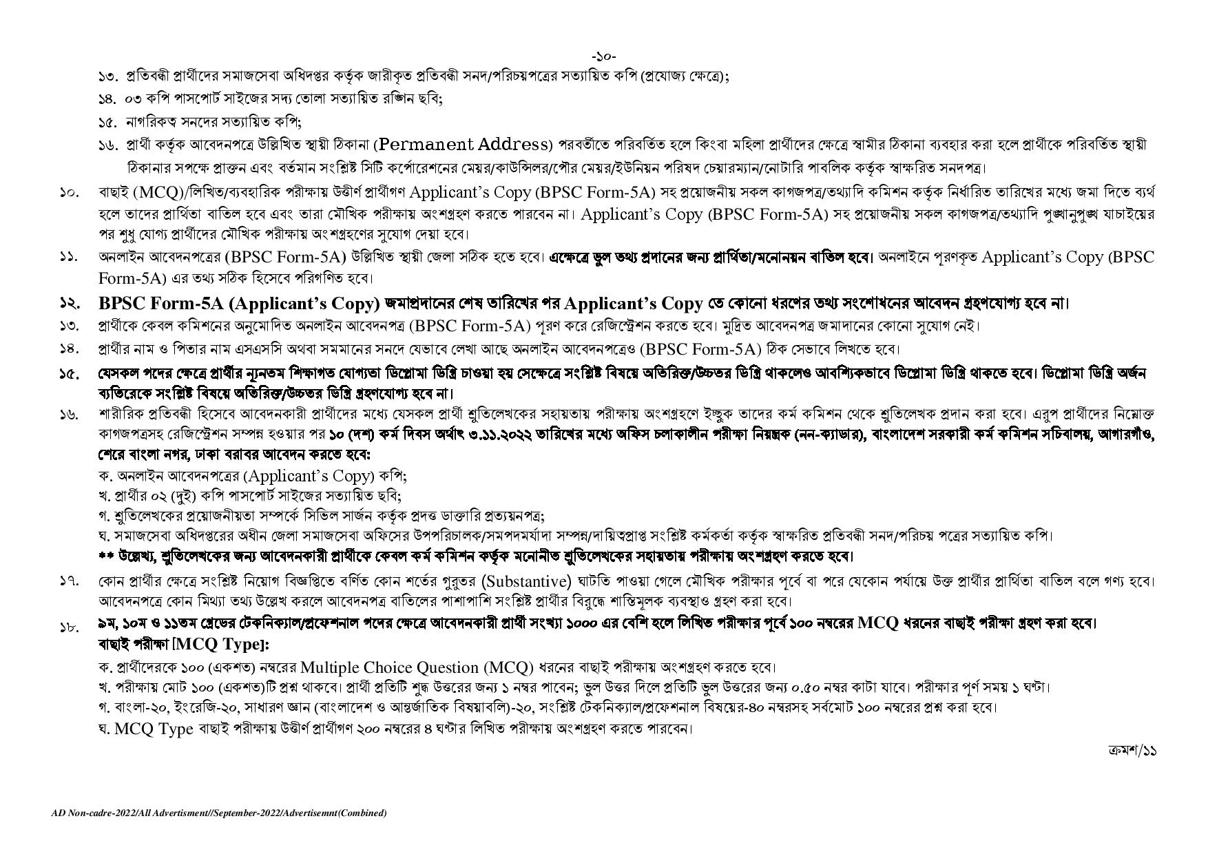 ১০৭ পদে বাংলাদেশ সরকারি কর্ম কমিশন সচিবালয়ের নতুন নিয়োগ বিজ্ঞপ্তি প্রকাশ