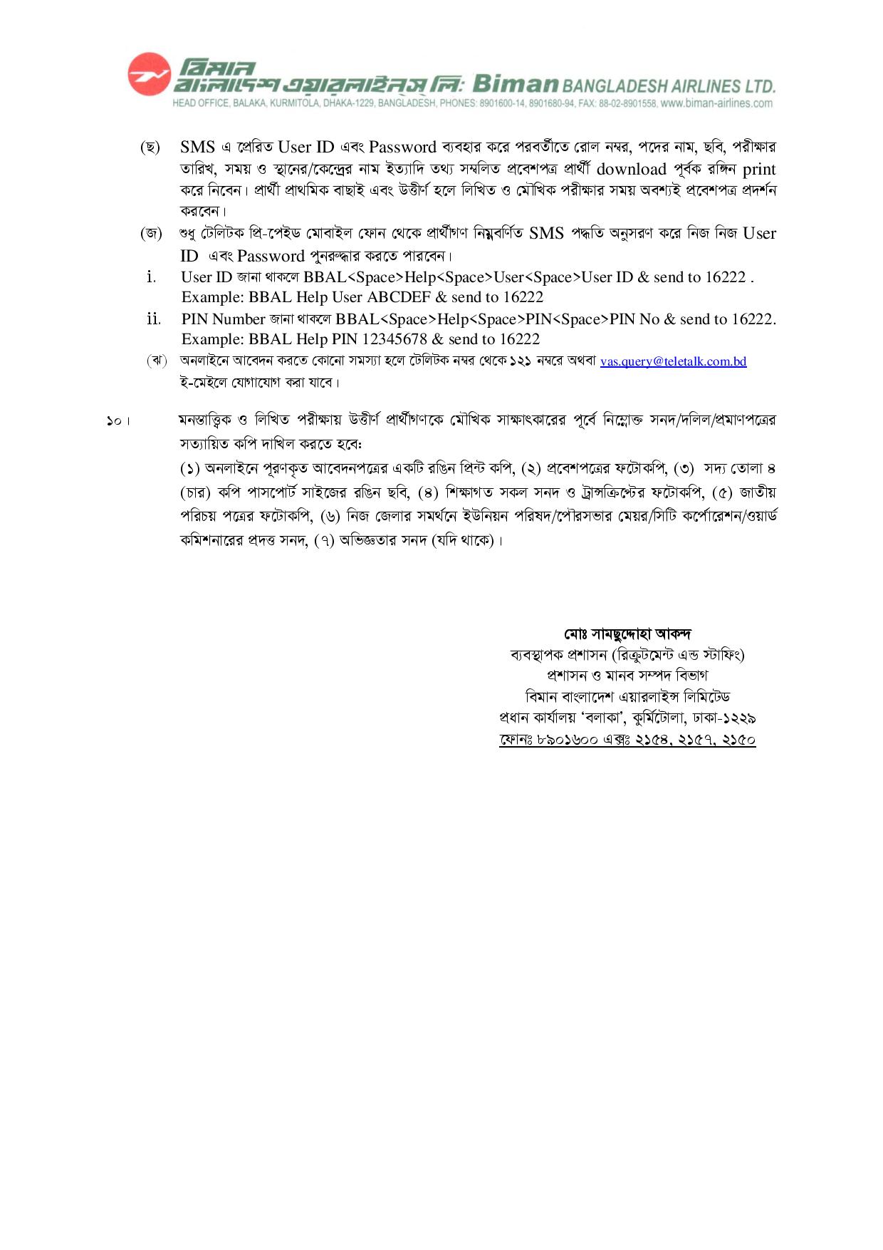 বিমান বাংলাদেশ এয়ারলাইন্স লিমিটেড-এর নিয়োগ বিজ্ঞপ্তি প্রকাশ
