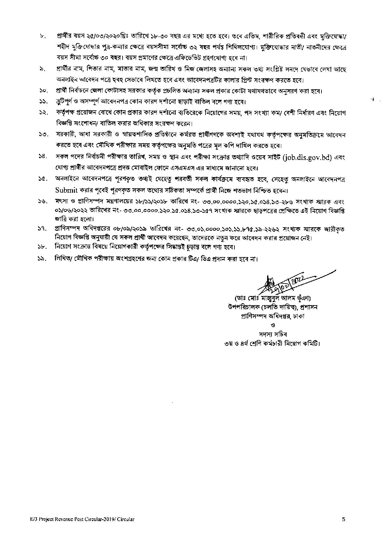 ৫২ পদে প্রাণিসম্পদ অধিদপ্তরাধীন এর পুনঃনিয়োগ বিজ্ঞপ্তি প্রকাশ