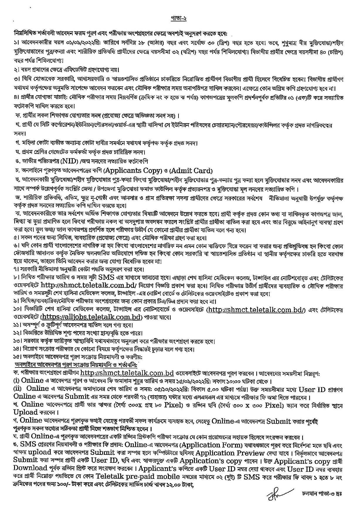 শেখ হাসিনা মেডিকেল কলেজ টাঙ্গাইল এর নিয়োগ বিজ্ঞপ্তি প্রকাশ -সংশোধিত 