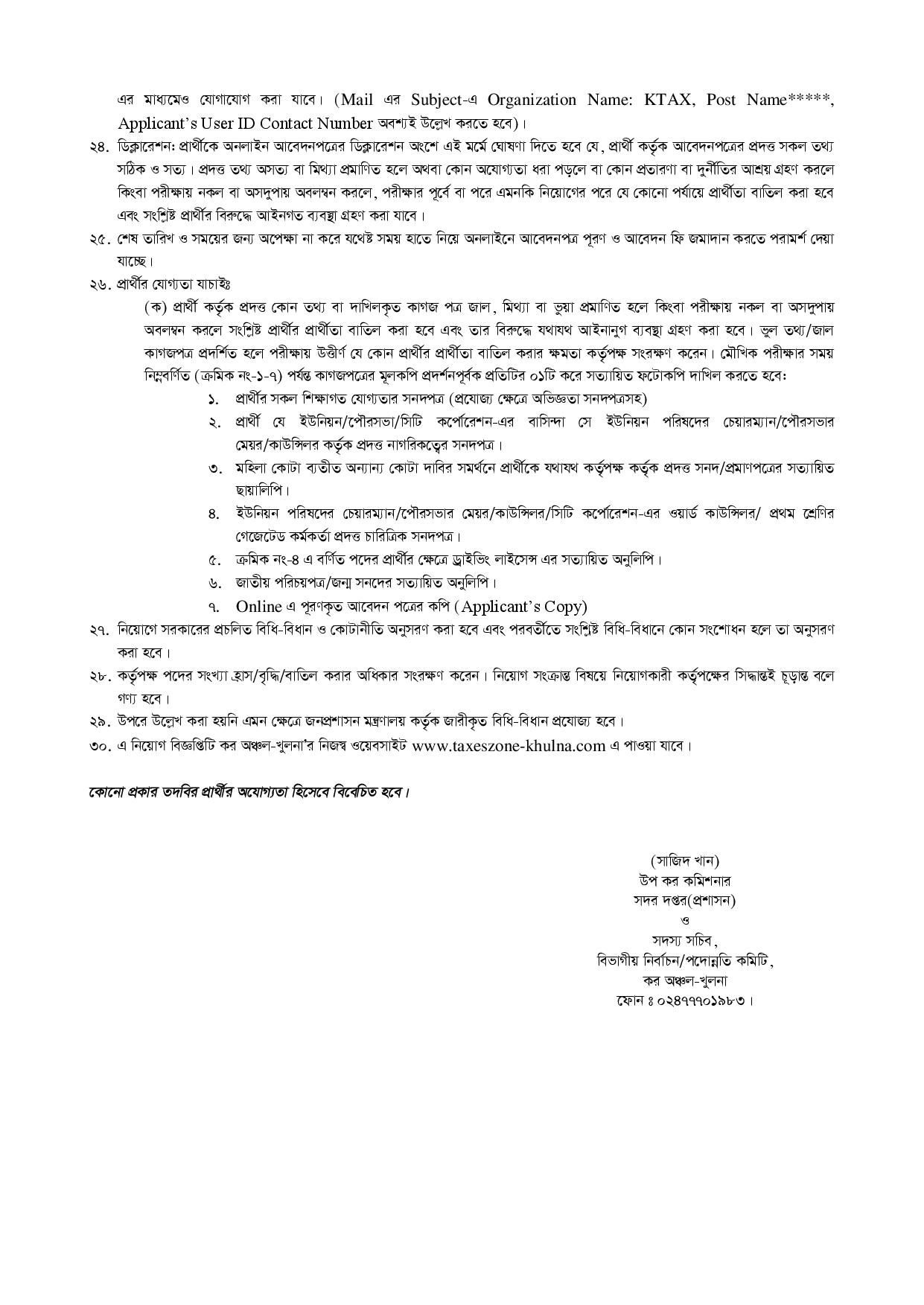কর কমিশনারের কার্যালয়ের কর অঞ্চল খুলনা এর নতুন নিয়োগ বিজ্ঞপ্তি প্রকাশ 