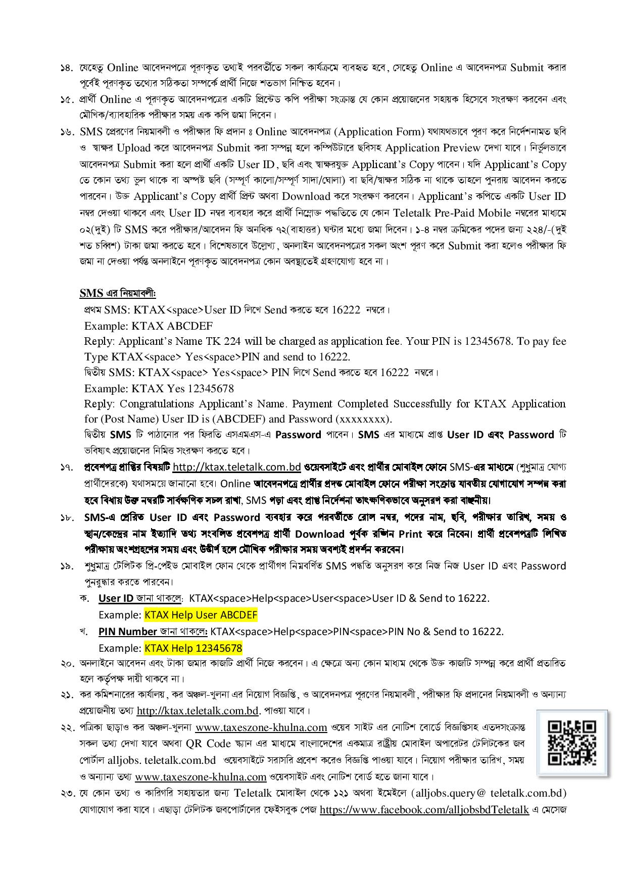 কর কমিশনারের কার্যালয়ের কর অঞ্চল খুলনা এর নতুন নিয়োগ বিজ্ঞপ্তি প্রকাশ 