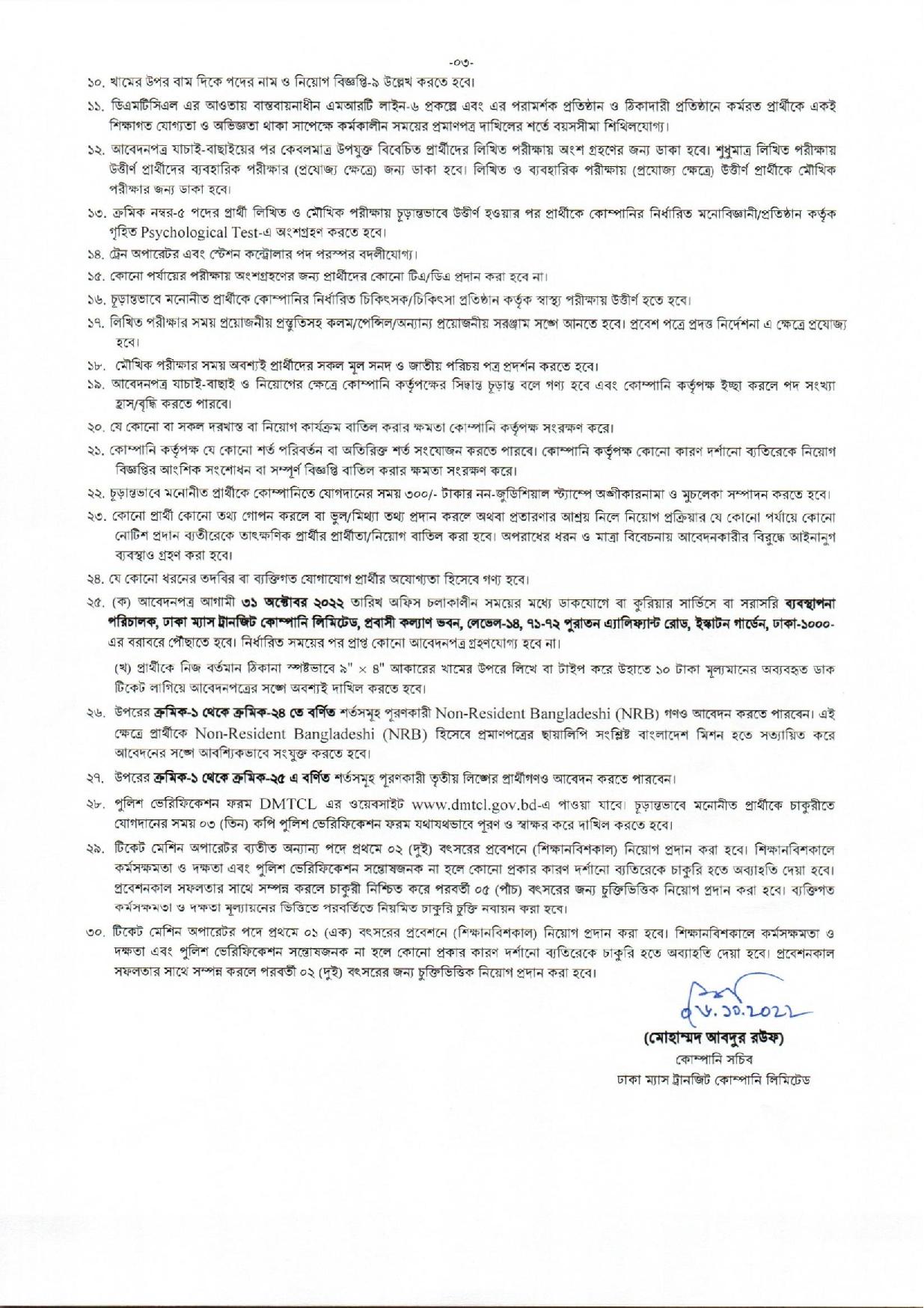 ৩৩০ পদে ঢাকা ম্যাস ট্রানজিট কোম্পানি লিমিটেড এর নতুন নিয়োগ বিজ্ঞপ্তি প্রকাশ