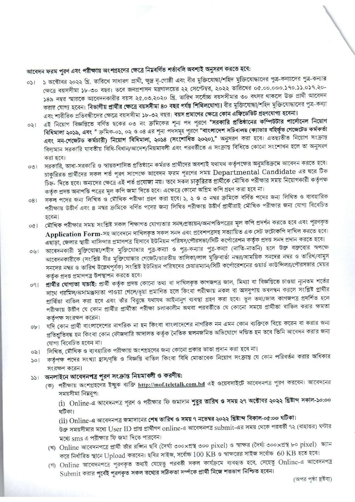 অর্থ বিভাগ অর্থ মন্ত্রণালয়ের নতুন নিয়োগ বিজ্ঞপ্তি প্রকাশ