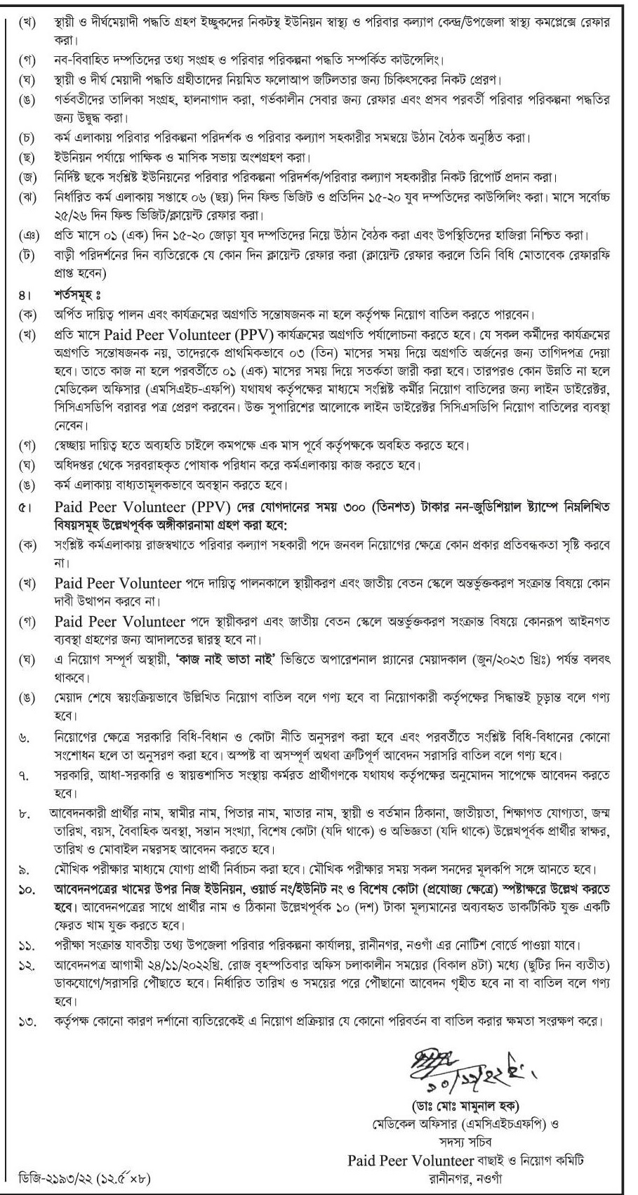 উপজেলা পরিবার পরিকল্পনা কার্যালয় নওগাঁ এর নিয়োগ বিজ্ঞপ্তি প্রকাশ 