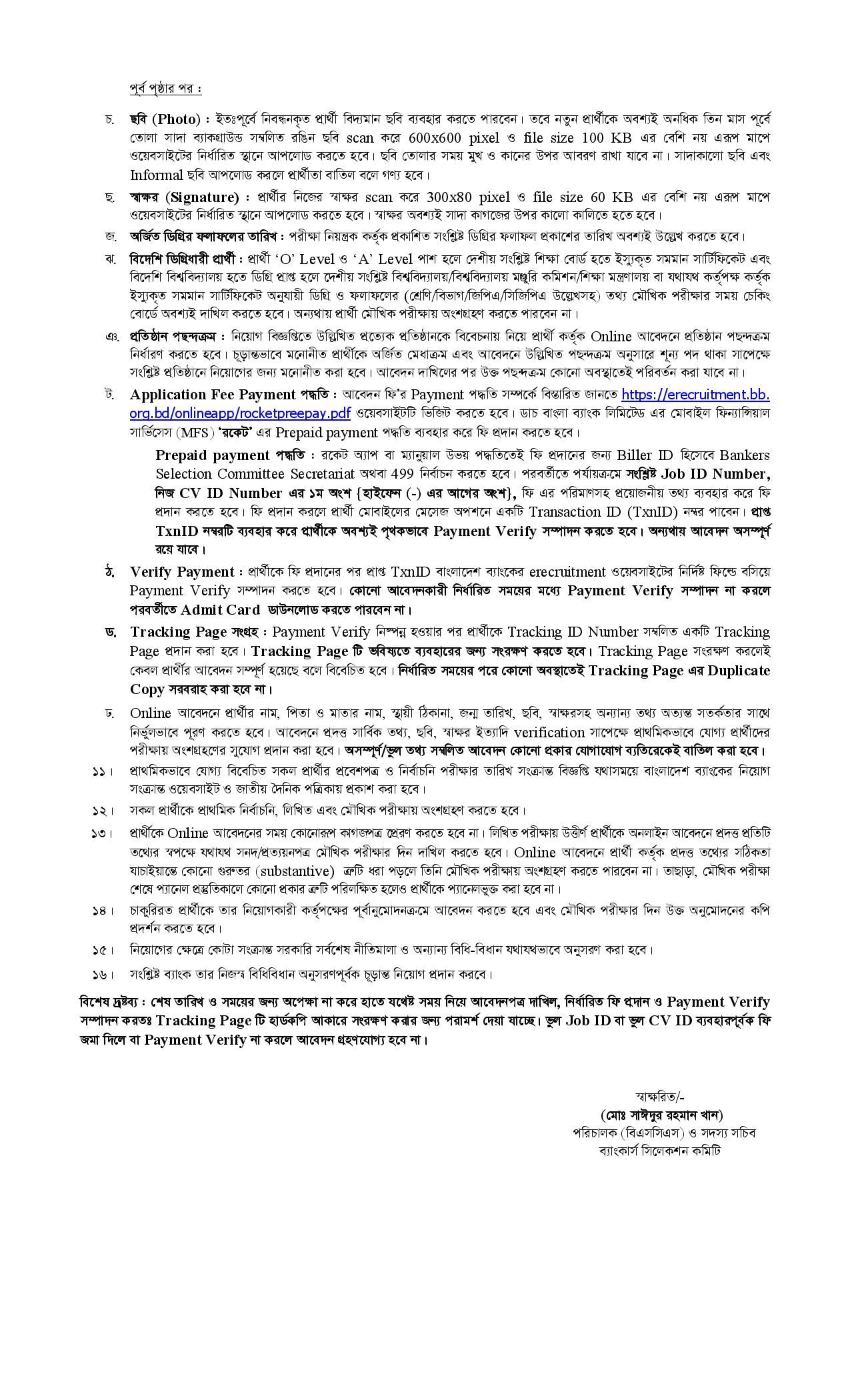 ১৫৬ পদে সমন্বিত ৩ ব্যাংকের নতুন নিয়োগ বিজ্ঞপ্তি প্রকাশ